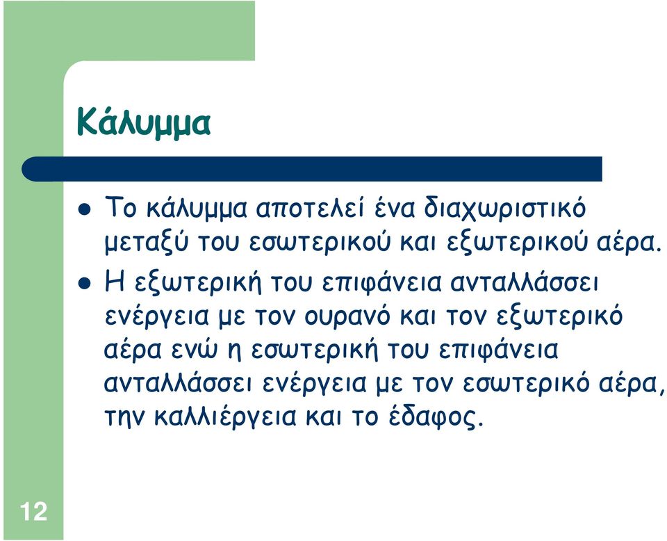 Η εξωτερική του επιφάνεια ανταλλάσσει ενέργεια με τον ουρανό και τον