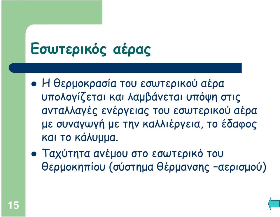 αέρα με συναγωγή με την καλλιέργεια, το έδαφος και το κάλυμμα.