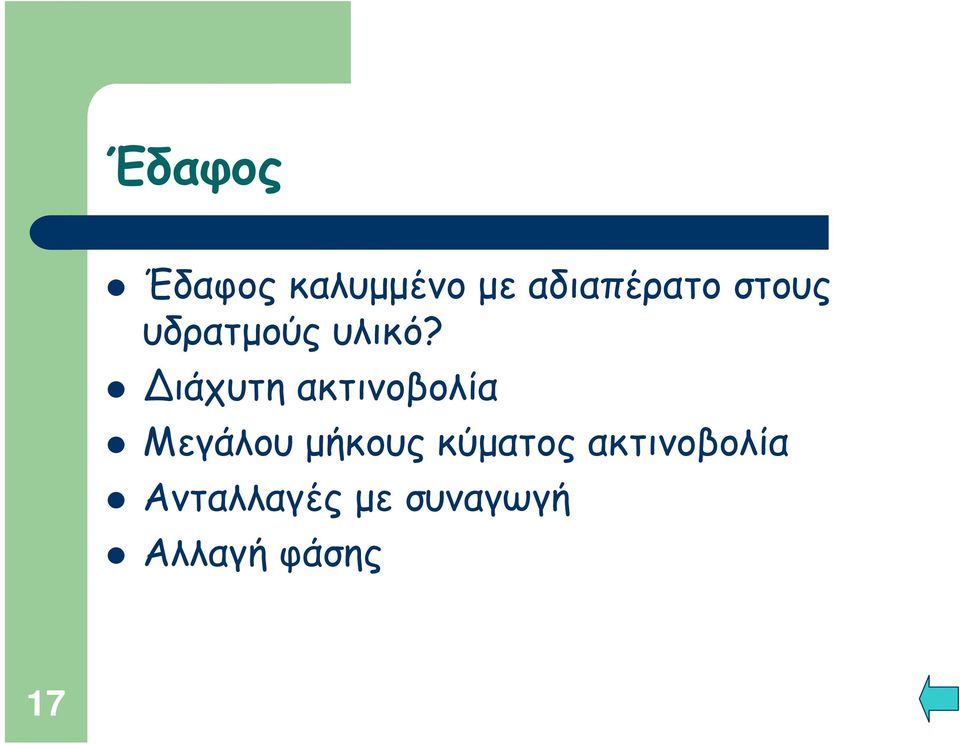 ιάχυτη ακτινοβολία Μεγάλου μήκους