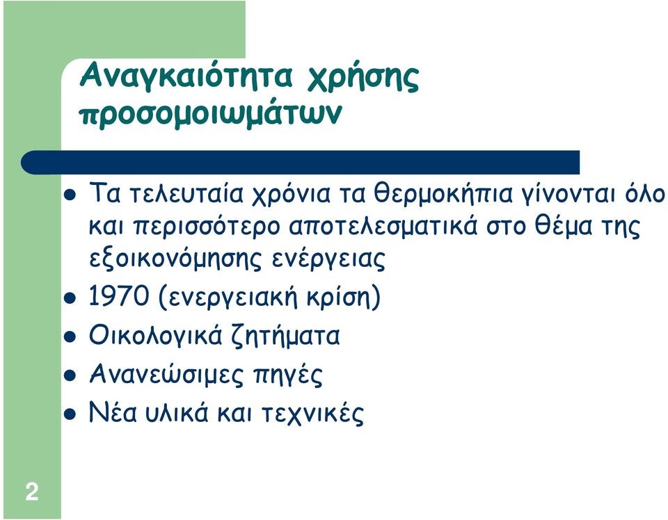 θέμα της εξοικονόμησης ενέργειας 1970 ενεργειακή κρίση