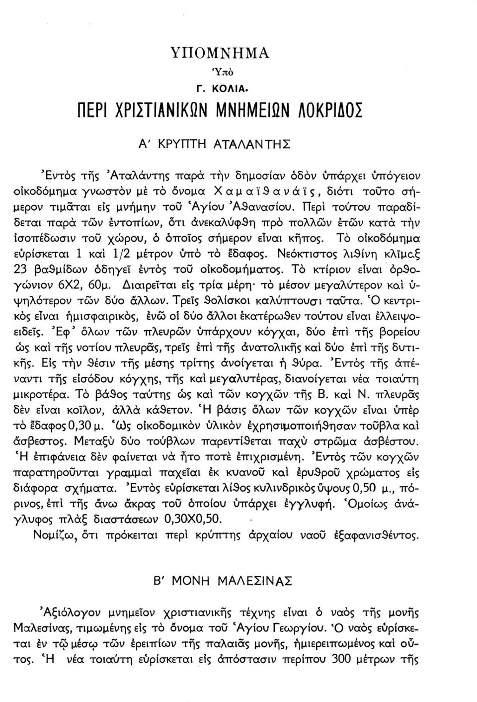 είς μνήμην του 'Αγίου 'Αθανασίου. Περί τούτου παραδίδεται παρά τών εντοπίων, ότι άνεκαλύφθη προ πολλών ετών κατά την Ισοπέδωσιν του χώρου, ό όποιος σήμερον εϊναι κήπος.