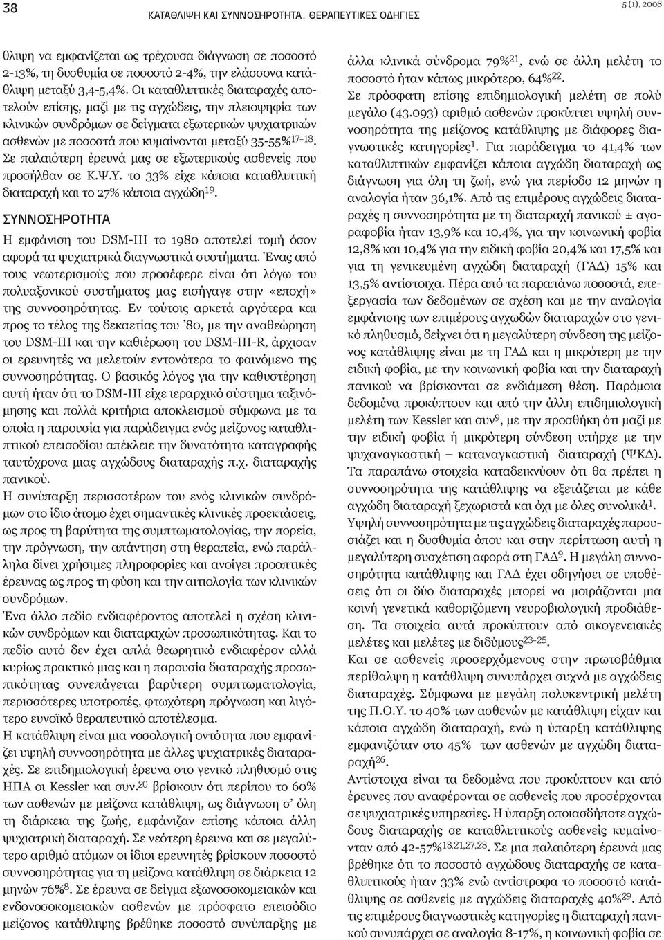 Σε παλαιότερη έρευνά μας σε εξωτερικούς ασθενείς που προσήλθαν σε Κ.Ψ.Υ. το 33% είχε κάποια καταθλιπτική διαταραχή και το 27% κάποια αγχώδη 19.