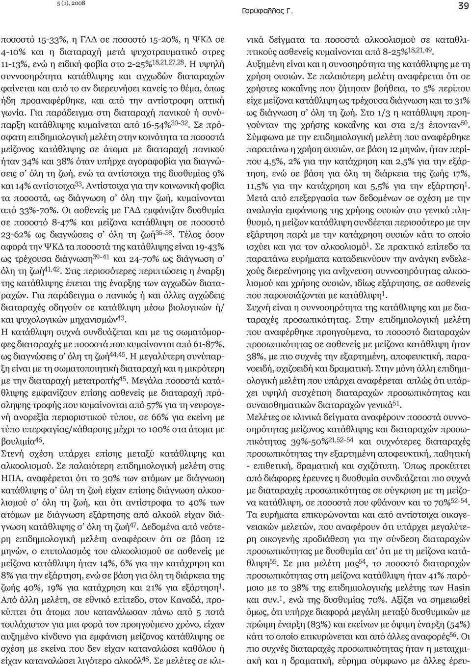 Για παράδειγμα στη διαταραχή πανικού ή συνύπαρξη κατάθλιψης κυμαίνεται από 16-54% 30-32.