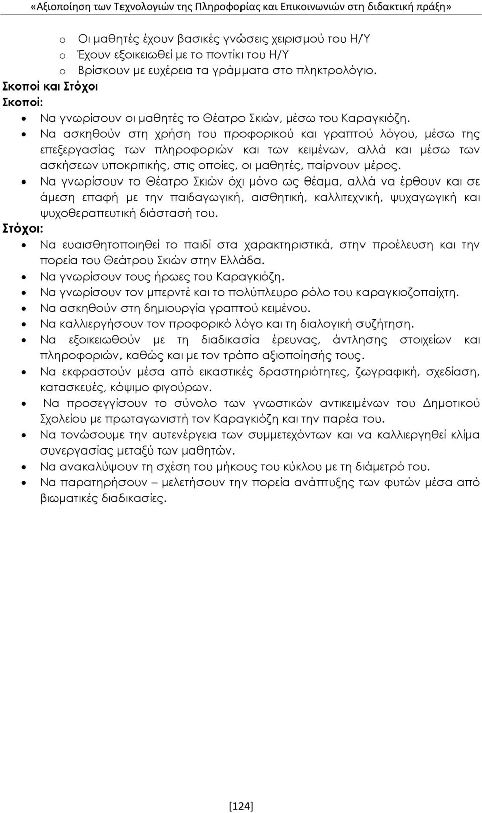 Να ασκηθούν στη χρήση του προφορικού και γραπτού λόγου, μέσω της επεξεργασίας των πληροφοριών και των κειμένων, αλλά και μέσω των ασκήσεων υποκριτικής, στις οποίες, οι μαθητές, παίρνουν μέρος.