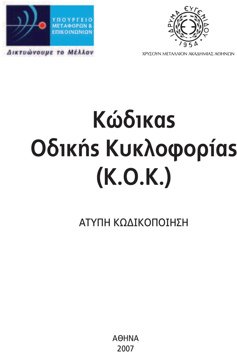 Οδικής Κυ