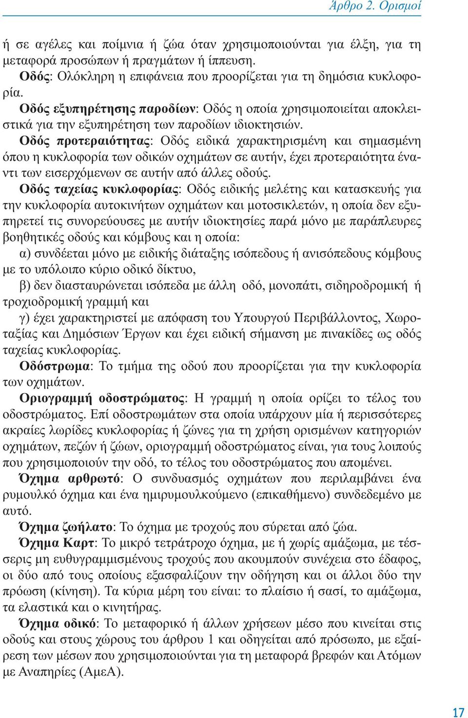 Οδός προτεραιότητας: Οδός ειδικά χαρακτηρισμένη και σημασμένη όπου η κυκλοφορία των οδικών οχημάτων σε αυτήν, έχει προτεραιότητα έναντι των εισερχόμενων σε αυτήν από άλλες οδούς.