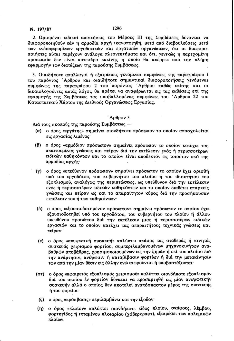 οργανώσεων, ότι αι διαφοροποιήσεις αύται παρέχουν ανάλογα πλεονεκτήματα και ότι, γενικώς η παρεχομένη προστασία δεν είναι κατωτέρα εκείνης η οποία θα απέρρεε από την πλήρη εφαρμογήν των διατάξεων της