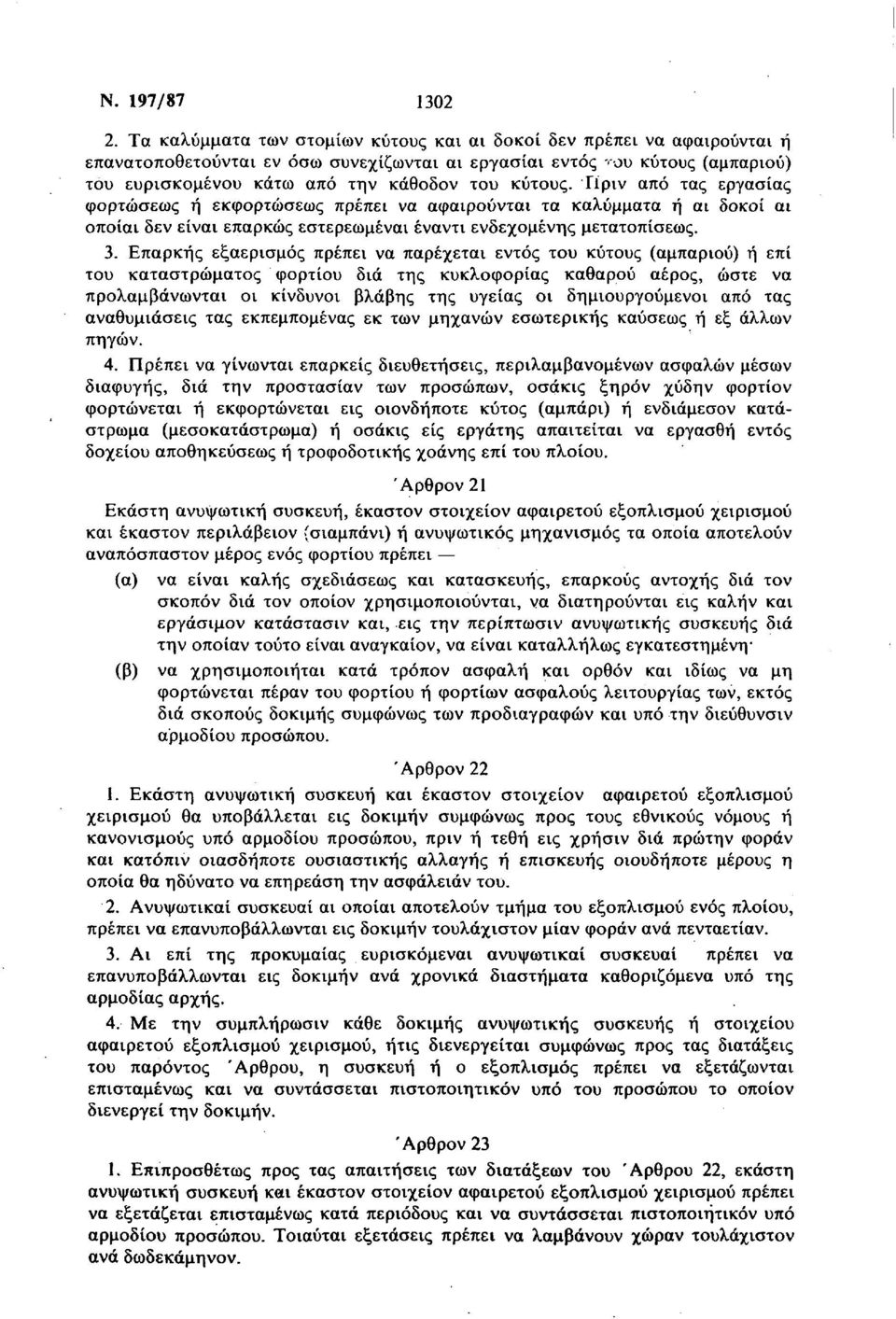 Πριν από τας εργασίας φορτώσεως ή εκφορτώσεως πρέπει να αφαιρούνται τα καλύμματα ή αι δοκοί αι οποίαι δεν είναι επαρκώς εστερεωμέναι έναντι ενδεχομένης μετατοπίσεως. 3.