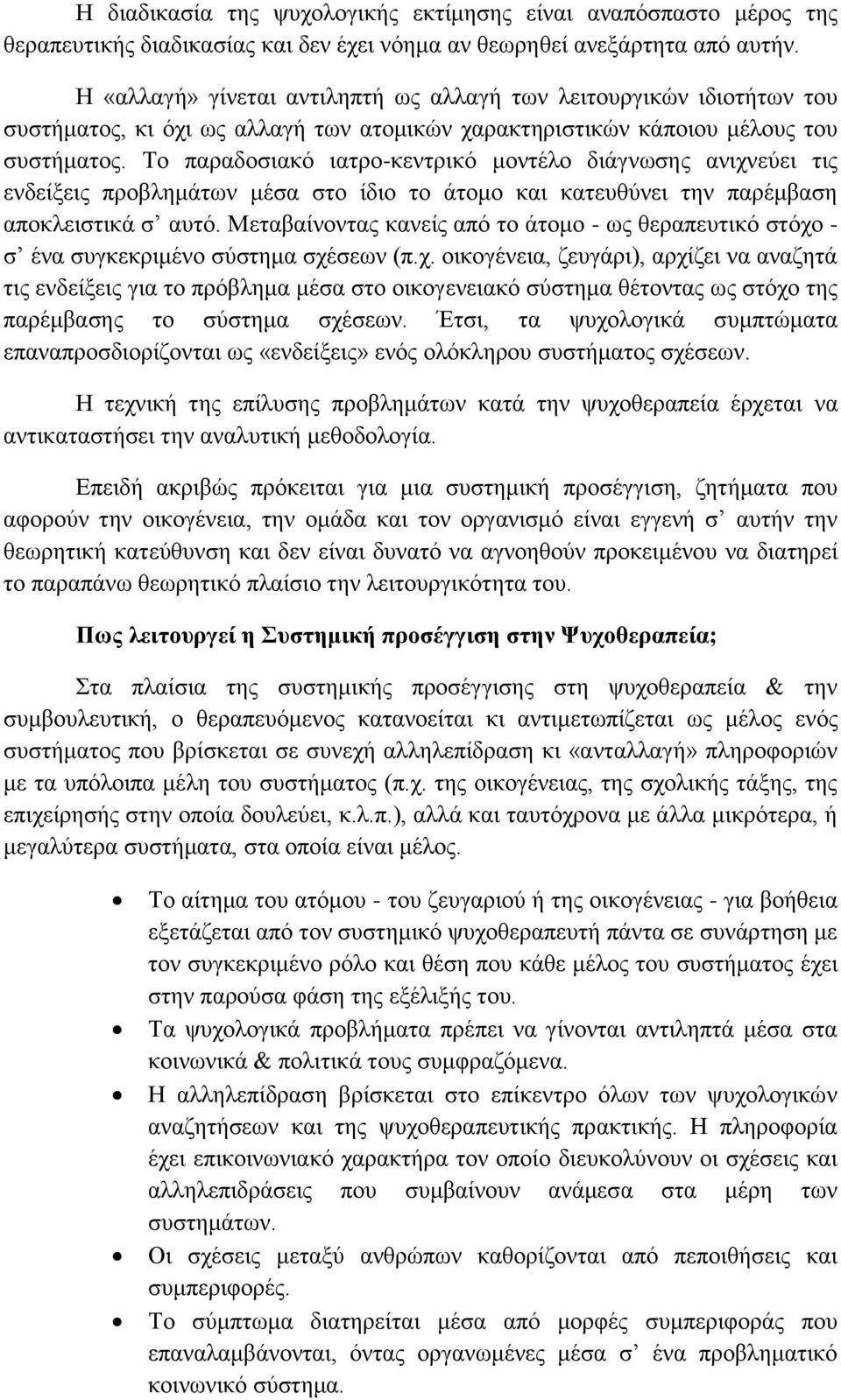 Σν παξαδνζηαθφ ηαηξν-θεληξηθφ κνληέιν δηάγλσζεο αληρλεχεη ηηο ελδείμεηο πξνβιεκάησλ κέζα ζην ίδην ην άηνκν θαη θαηεπζχλεη ηελ παξέκβαζε απνθιεηζηηθά ζ απηφ.