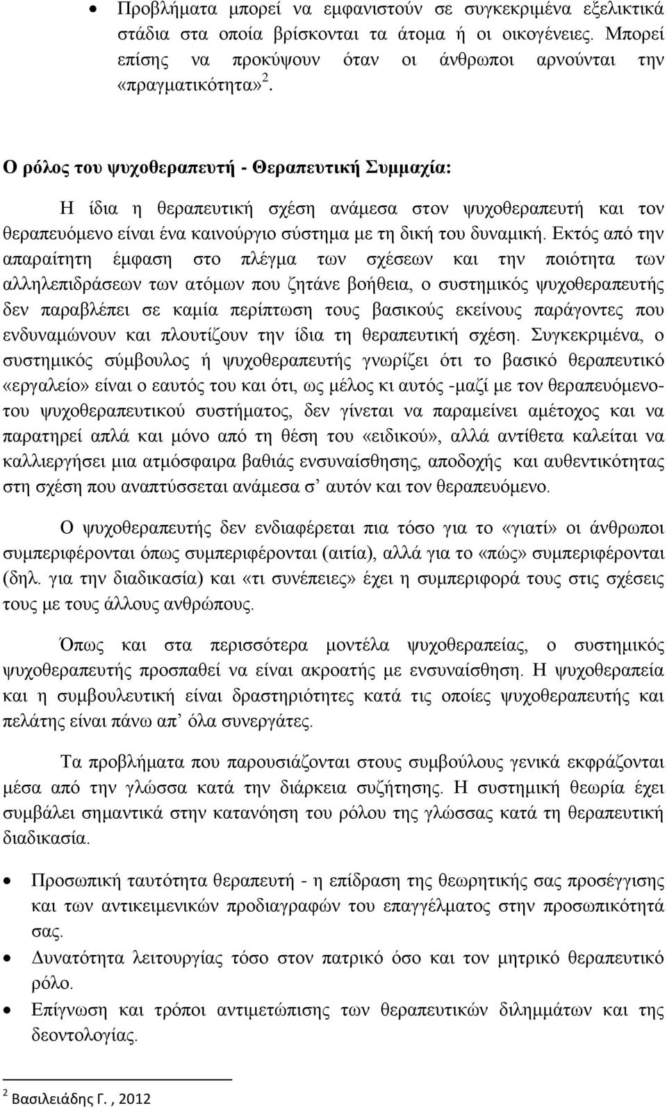 Δθηφο απφ ηελ απαξαίηεηε έκθαζε ζην πιέγκα ησλ ζρέζεσλ θαη ηελ πνηφηεηα ησλ αιιειεπηδξάζεσλ ησλ αηφκσλ πνπ δεηάλε βνήζεηα, ν ζπζηεκηθφο ςπρνζεξαπεπηήο δελ παξαβιέπεη ζε θακία πεξίπησζε ηνπο βαζηθνχο