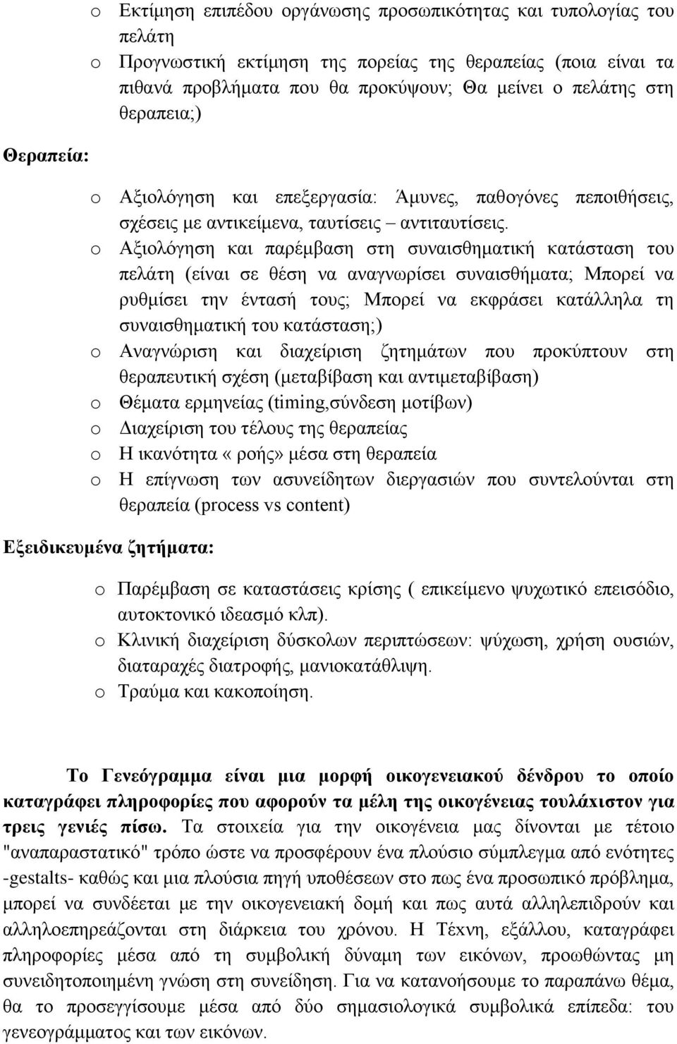 o Αμηνιφγεζε θαη παξέκβαζε ζηε ζπλαηζζεκαηηθή θαηάζηαζε ηνπ πειάηε (είλαη ζε ζέζε λα αλαγλσξίζεη ζπλαηζζήκαηα; Μπνξεί λα ξπζκίζεη ηελ έληαζή ηνπο; Μπνξεί λα εθθξάζεη θαηάιιεια ηε ζπλαηζζεκαηηθή ηνπ