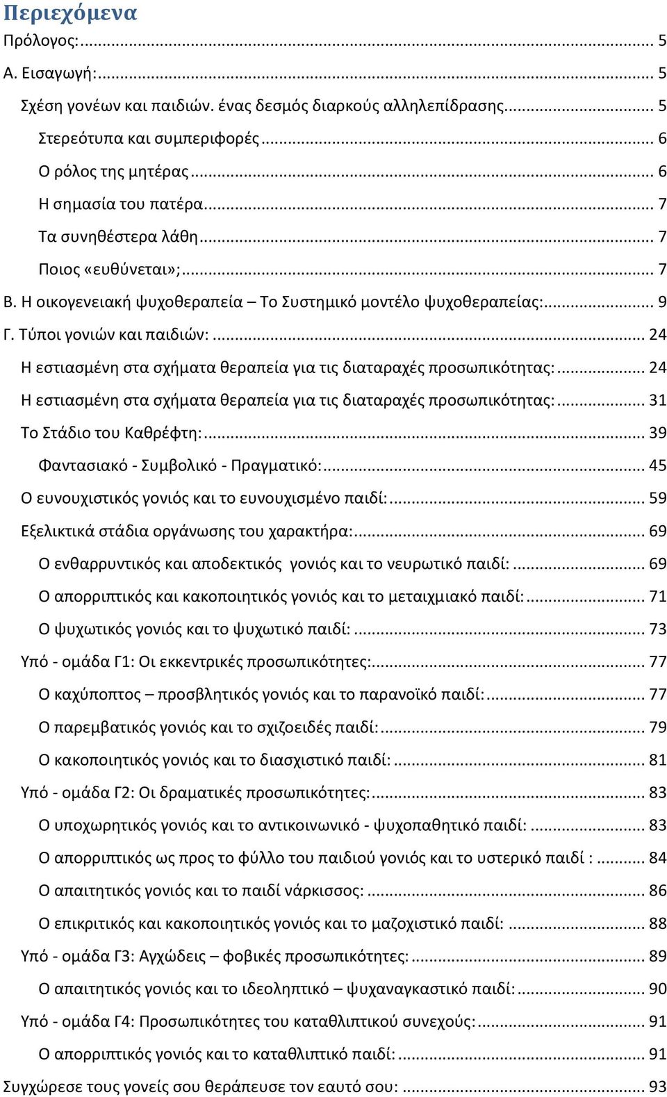 .. 24 Θ εςτιαςμζνθ ςτα ςχιματα κεραπεία για τισ διαταραχζσ προςωπικότθτασ:... 24 Θ εςτιαςμζνθ ςτα ςχιματα κεραπεία για τισ διαταραχζσ προςωπικότθτασ:... 31 Το Στάδιο του Κακρζφτθ:.