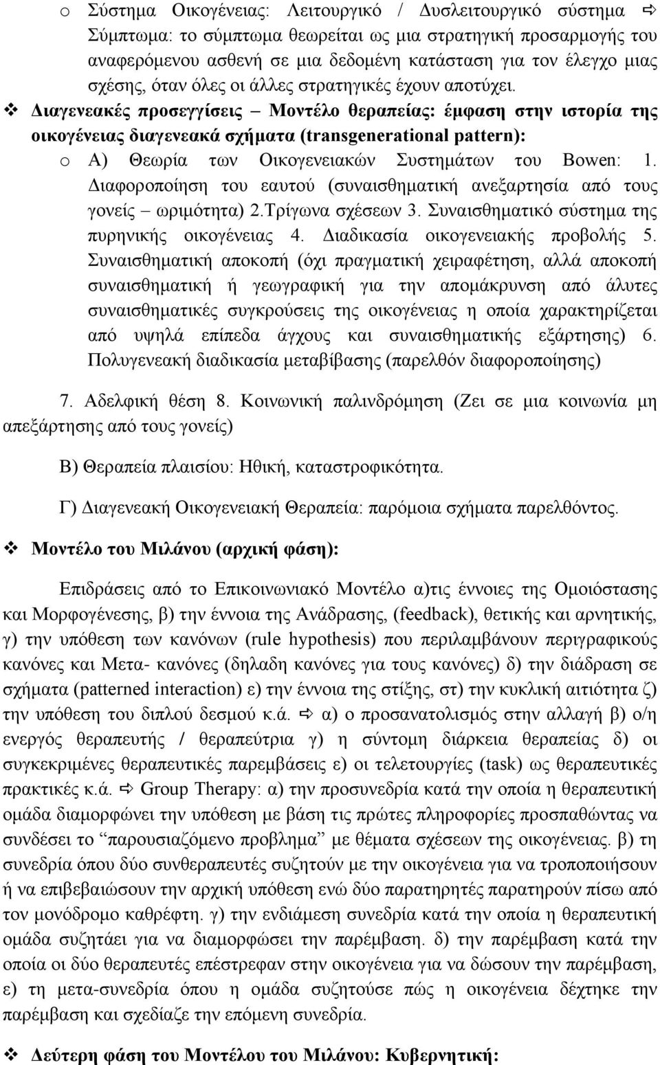 Γηαγελεαθέο πξνζεγγίζεηο Μνληέιν ζεξαπείαο: έκθαζε ζηελ ηζηνξία ηεο νηθνγέλεηαο δηαγελεαθά ζρήκαηα (transgenerational pattern): o Α) Θεσξία ησλ Οηθνγελεηαθψλ πζηεκάησλ ηνπ Bowen: 1.