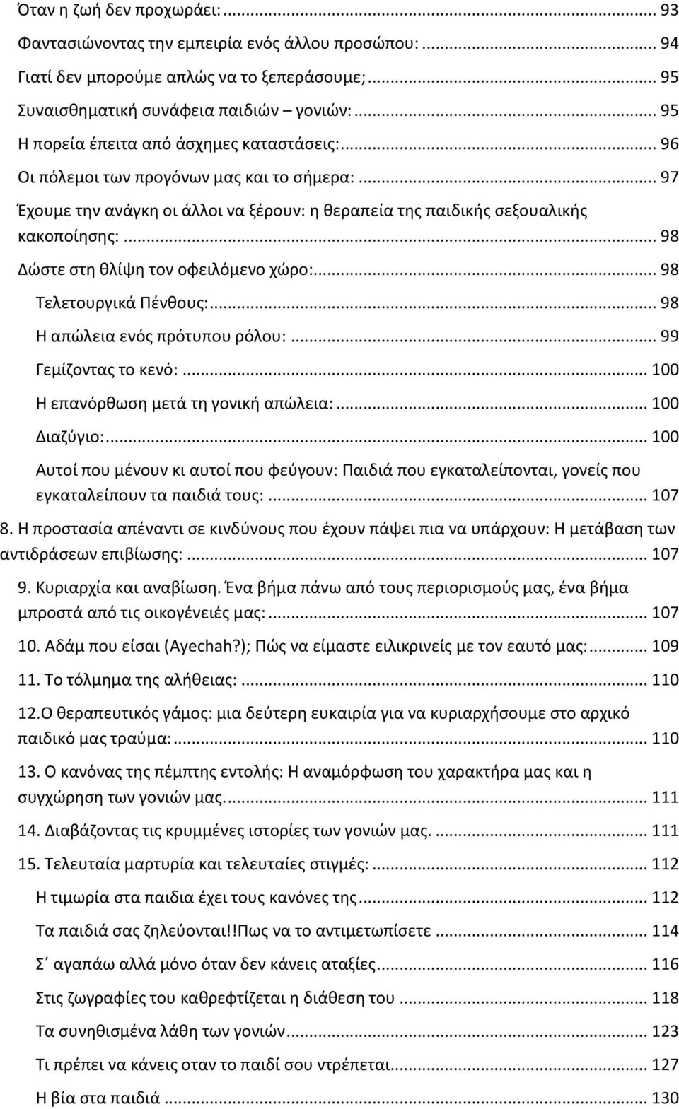 .. 98 Δϊςτε ςτθ κλίψθ τον οφειλόμενο χϊρο:... 98 Τελετουργικά Πζνκουσ:... 98 Θ απϊλεια ενόσ πρότυπου ρόλου:... 99 Γεμίηοντασ το κενό:... 100 Θ επανόρκωςθ μετά τθ γονικι απϊλεια:... 100 Διαηφγιο:.