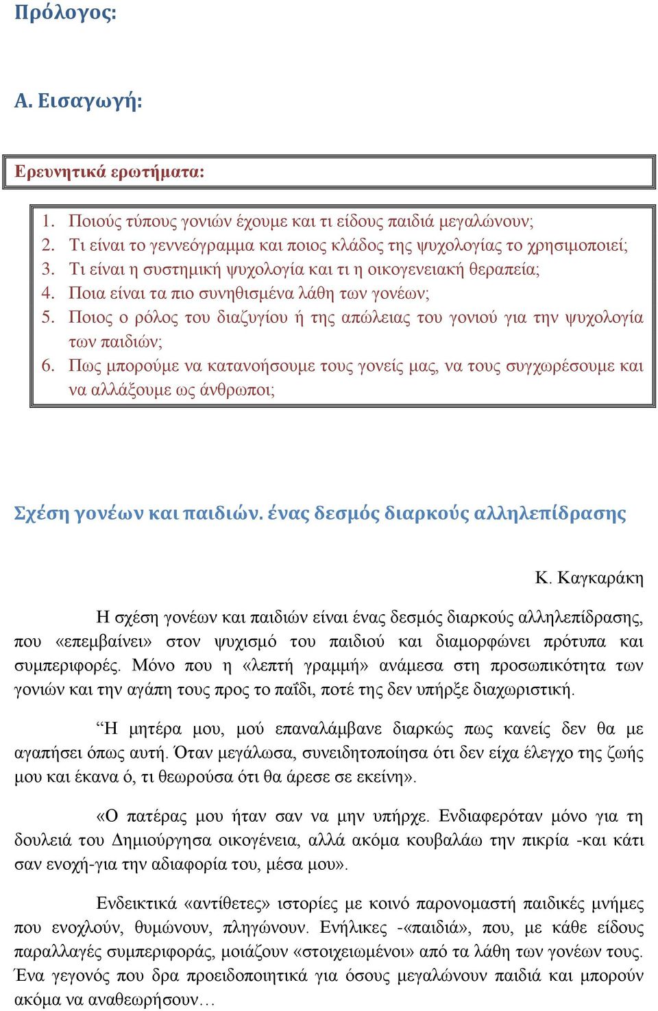 Πνηνο ν ξφινο ηνπ δηαδπγίνπ ή ηεο απψιεηαο ηνπ γνληνχ γηα ηελ ςπρνινγία ησλ παηδηψλ; 6.