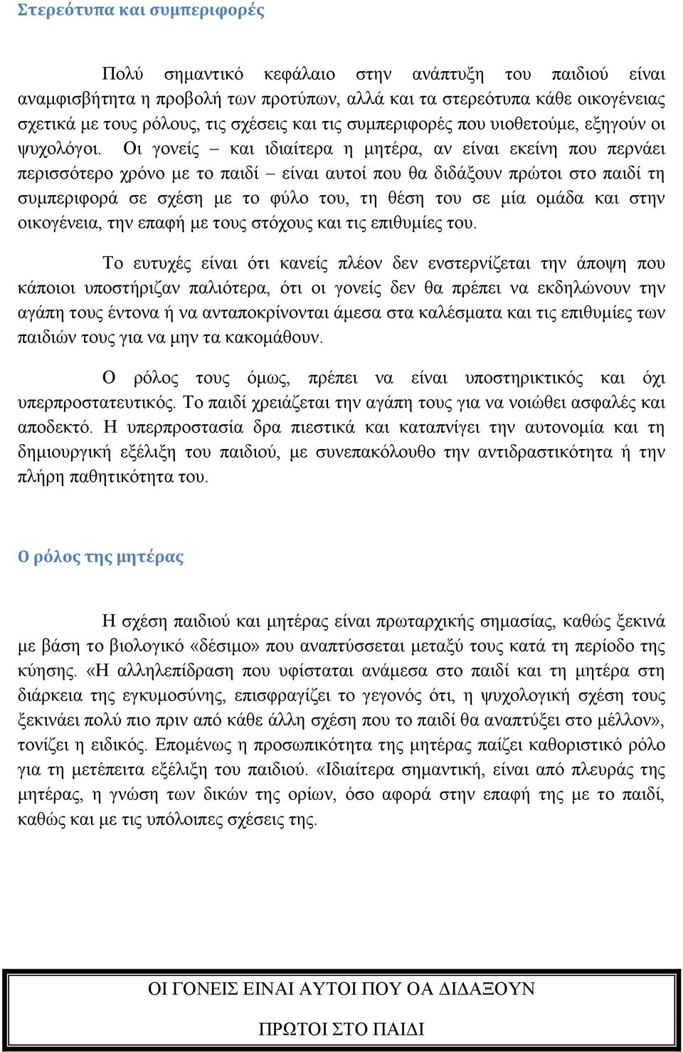 Οη γνλείο θαη ηδηαίηεξα ε κεηέξα, αλ είλαη εθείλε πνπ πεξλάεη πεξηζζφηεξν ρξφλν κε ην παηδί είλαη απηνί πνπ ζα δηδάμνπλ πξψηνη ζην παηδί ηε ζπκπεξηθνξά ζε ζρέζε κε ην θχιν ηνπ, ηε ζέζε ηνπ ζε κία