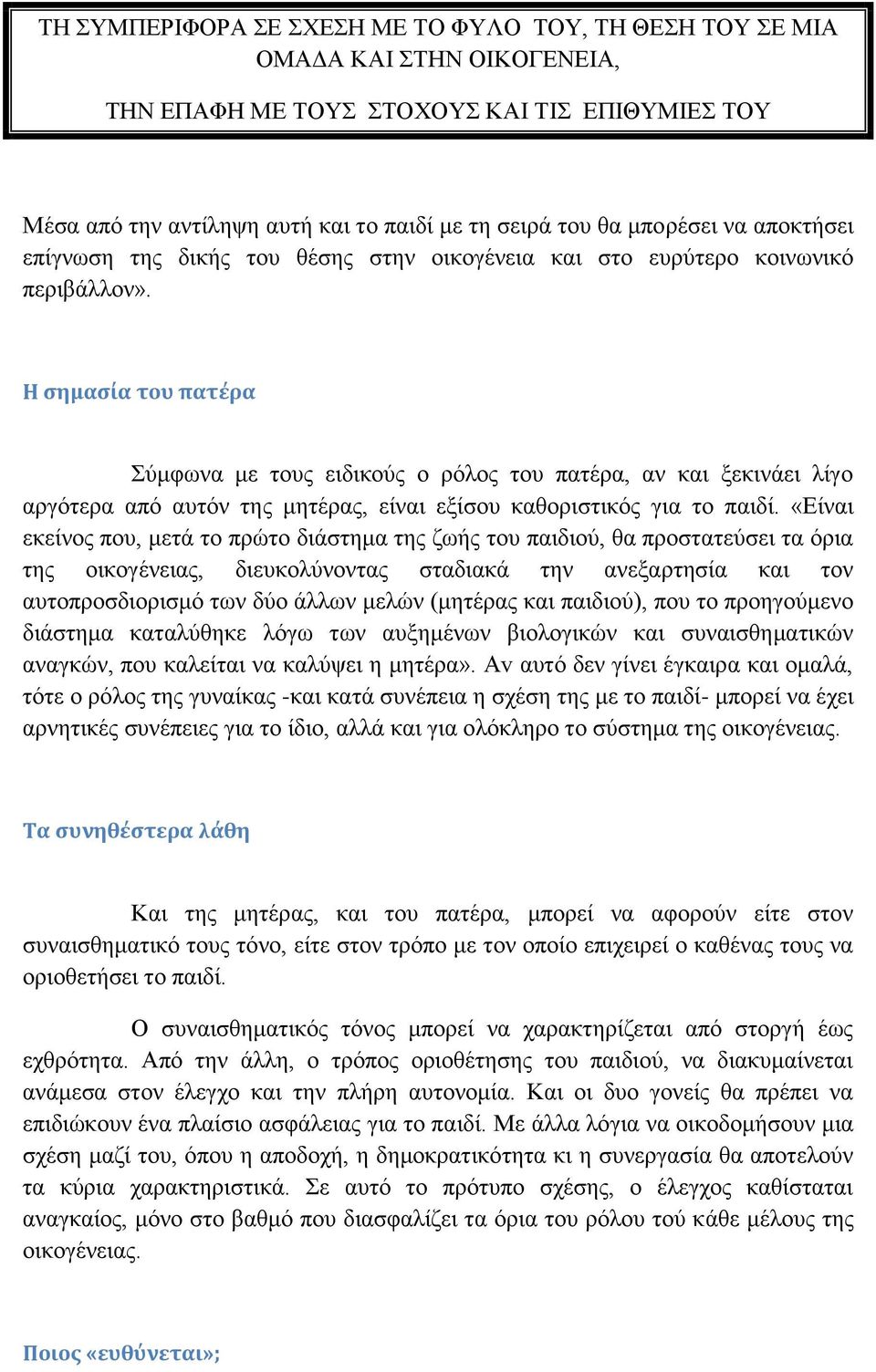 H ςημαςύα του πατϋρα χκθσλα κε ηνπο εηδηθνχο ν ξφινο ηνπ παηέξα, αλ θαη μεθηλάεη ιίγν αξγφηεξα απφ απηφλ ηεο κεηέξαο, είλαη εμίζνπ θαζνξηζηηθφο γηα ην παηδί.