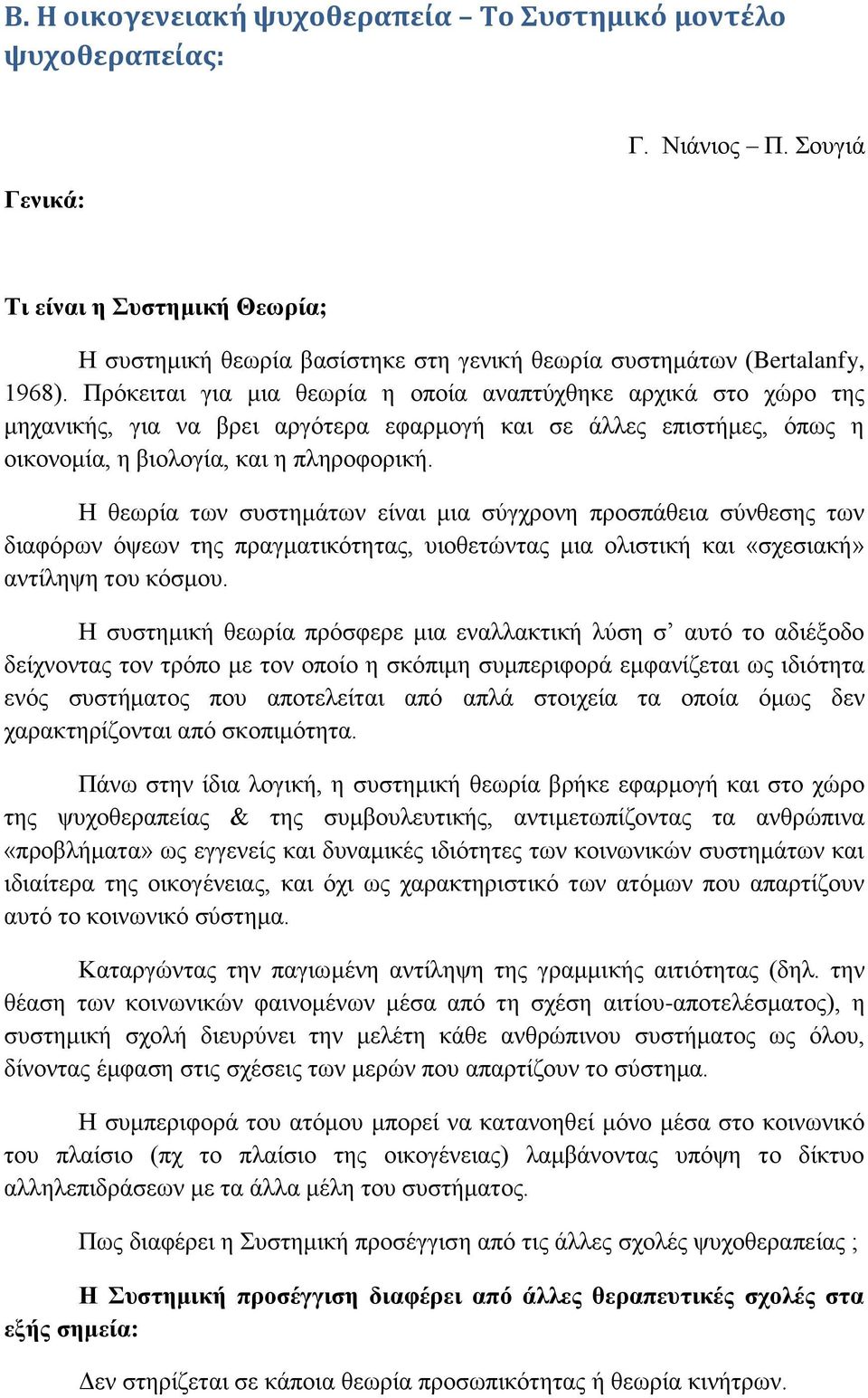 Ζ ζεσξία ησλ ζπζηεκάησλ είλαη κηα ζχγρξνλε πξνζπάζεηα ζχλζεζεο ησλ δηαθφξσλ φςεσλ ηεο πξαγκαηηθφηεηαο, πηνζεηψληαο κηα νιηζηηθή θαη «ζρεζηαθή» αληίιεςε ηνπ θφζκνπ.