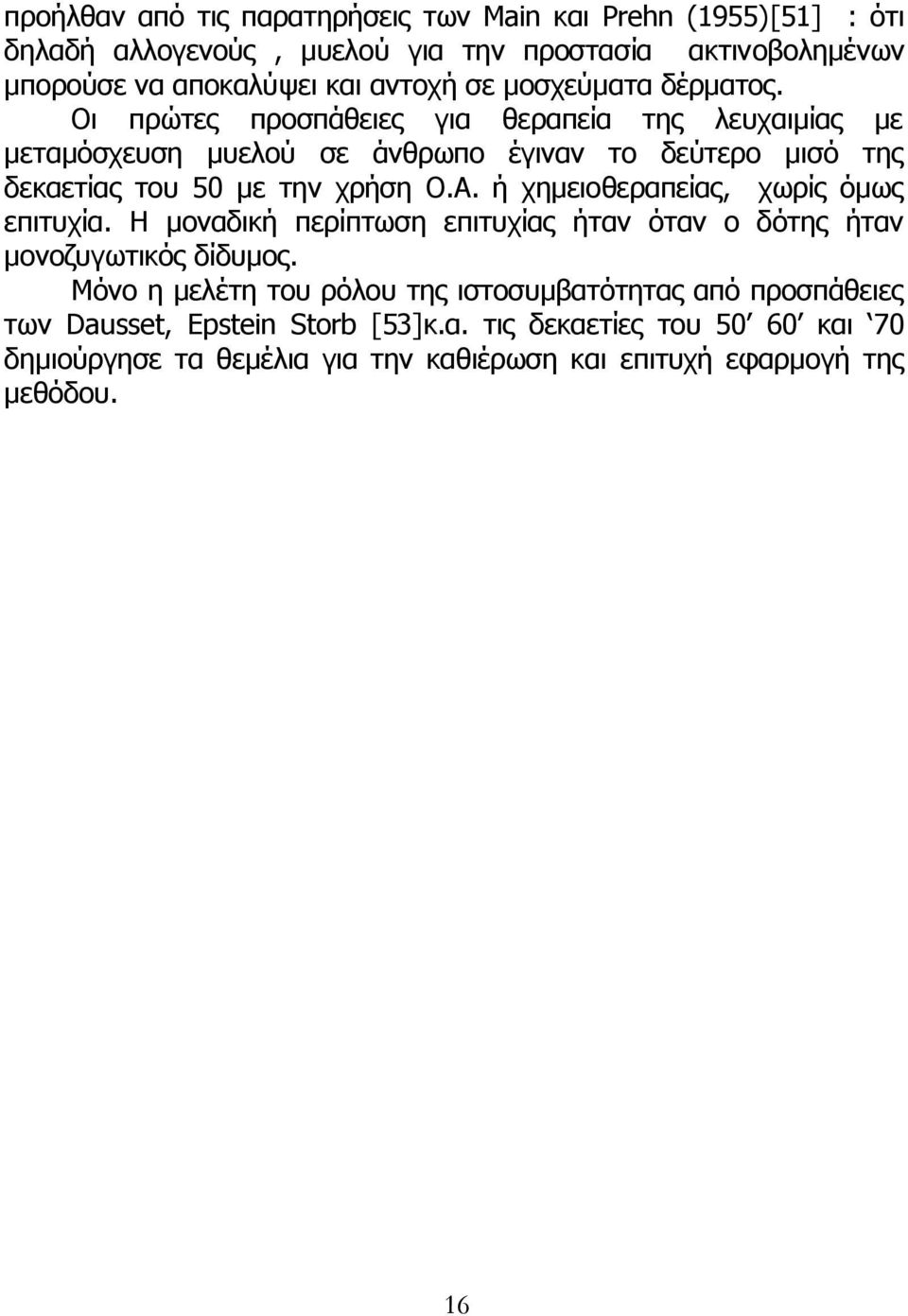 Νη πξψηεο πξνζπάζεηεο γηα ζεξαπεία ηεο ιεπραηκίαο κε κεηακφζρεπζε κπεινχ ζε άλζξσπν έγηλαλ ην δεχηεξν κηζφ ηεο δεθαεηίαο ηνπ 50 κε ηελ ρξήζε Ν.Α.