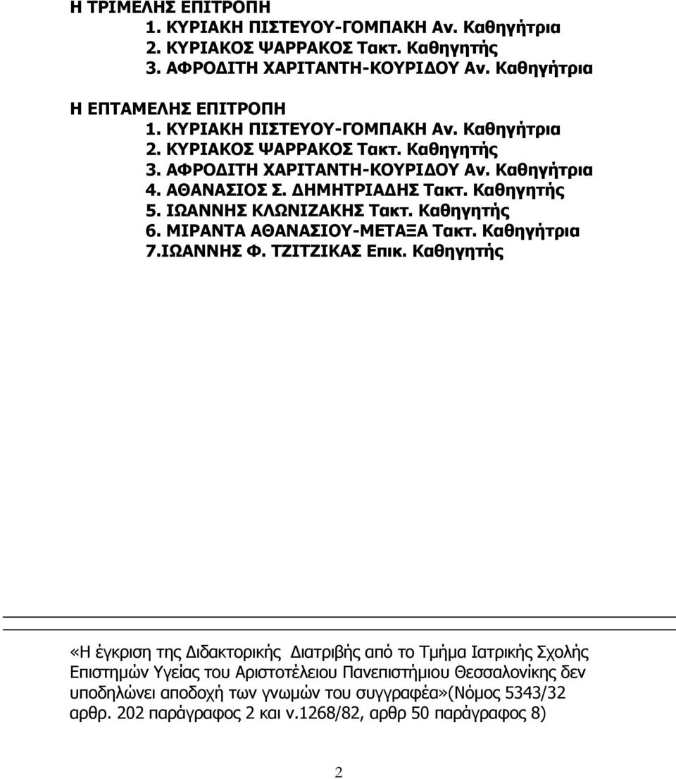 ΗΥΑΛΛΖΠ ΘΙΥΛΗΕΑΘΖΠ Ραθη. Θαζεγεηήο 6. ΚΗΟΑΛΡΑ ΑΘΑΛΑΠΗΝ-ΚΔΡΑΜΑ Ραθη. Θαζεγήηξηα 7.ΗΥΑΛΛΖΠ Φ. ΡΕΗΡΕΗΘΑΠ Δπηθ.