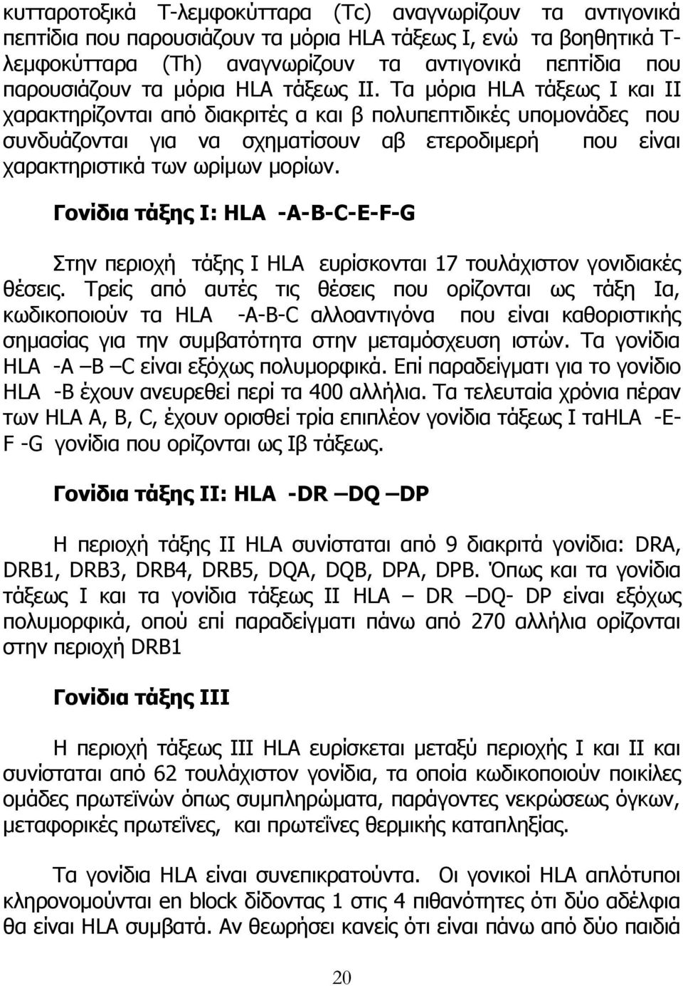 Ρα κφξηα HLA ηάμεσο Η θαη ΗΗ ραξαθηεξίδνληαη απφ δηαθξηηέο α θαη β πνιππεπηηδηθέο ππνκνλάδεο πνπ ζπλδπάδνληαη γηα λα ζρεκαηίζνπλ αβ εηεξνδηκεξή πνπ είλαη ραξαθηεξηζηηθά ησλ σξίκσλ κνξίσλ.