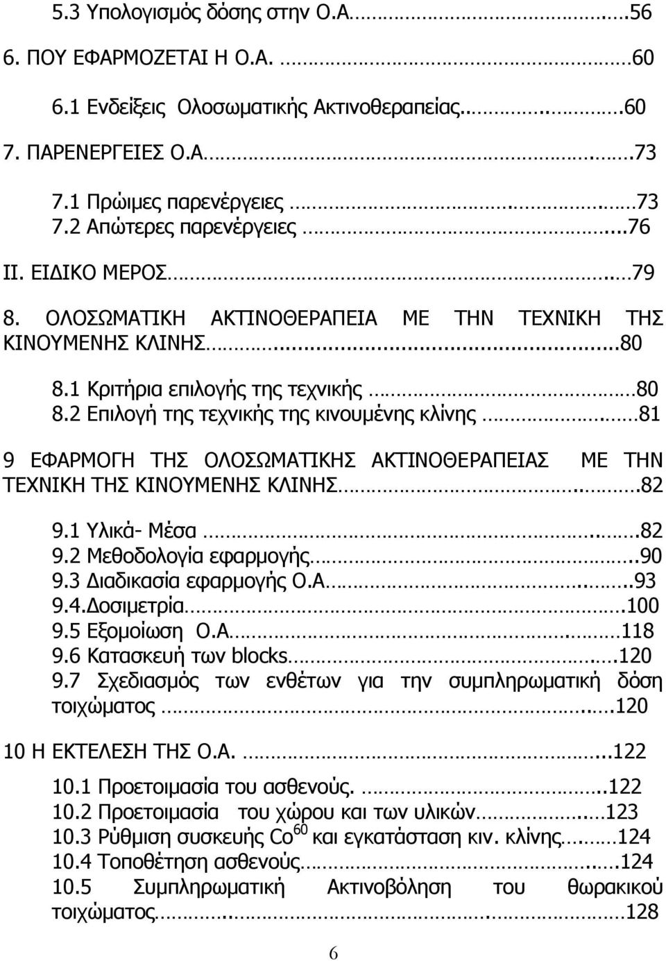 81 9 ΔΦΑΟΚΝΓΖ ΡΖΠ ΝΙΝΠΥΚΑΡΗΘΖΠ ΑΘΡΗΛΝΘΔΟΑΞΔΗΑΠ ΚΔ ΡΖΛ ΡΔΣΛΗΘΖ ΡΖΠ ΘΗΛΝΚΔΛΖΠ ΘΙΗΛΖΠ...82 9.1 ιηθά- Κέζα...82 9.2 Κεζνδνινγία εθαξκνγήο..90 9.3 Γηαδηθαζία εθαξκνγήο Ν.Α....93 9.4.Γνζηκεηξία.100 9.