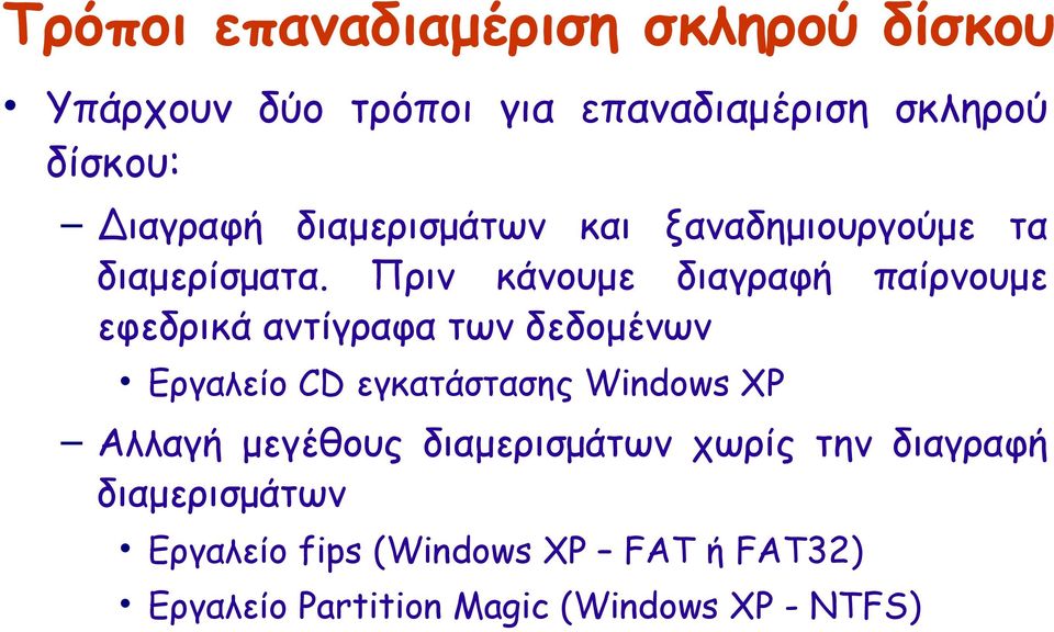 Πριν κάνουμε διαγραφή παίρνουμε εφεδρικά αντίγραφα των δεδομένων Εργαλείο CD εγκατάστασης Windows