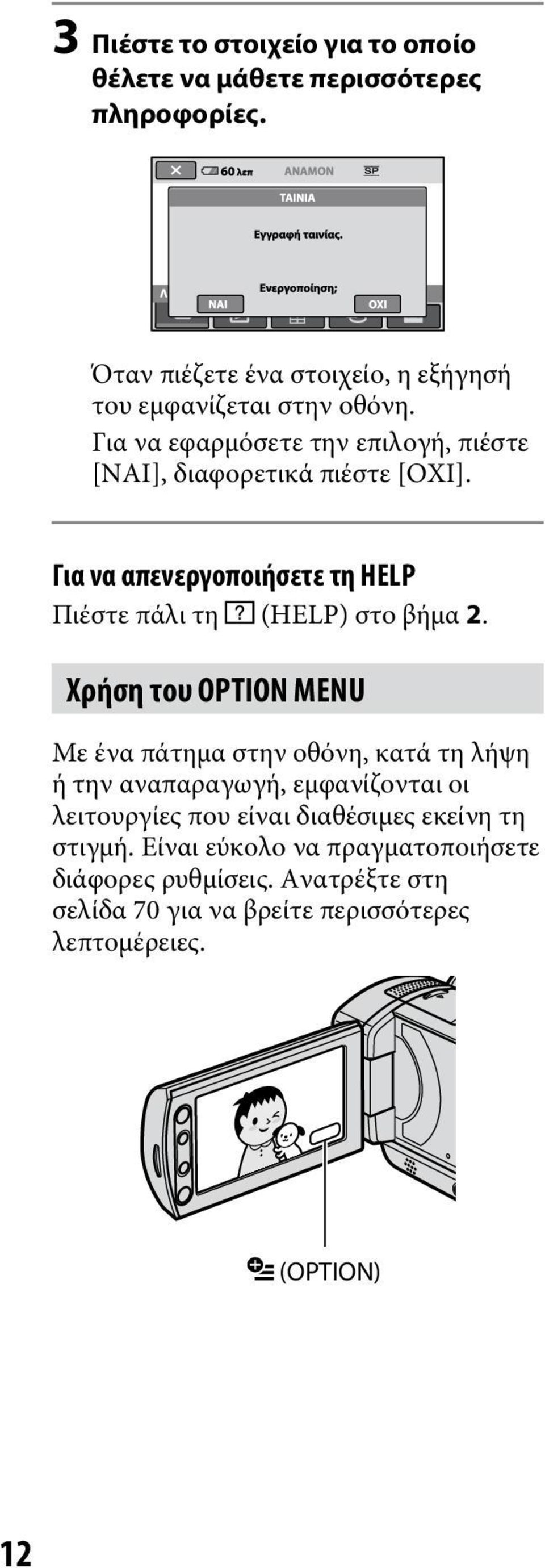 Για να απενεργοποιήσετε τη HELP Πιέστε πάλι τη (HELP) στο βήμα 2.