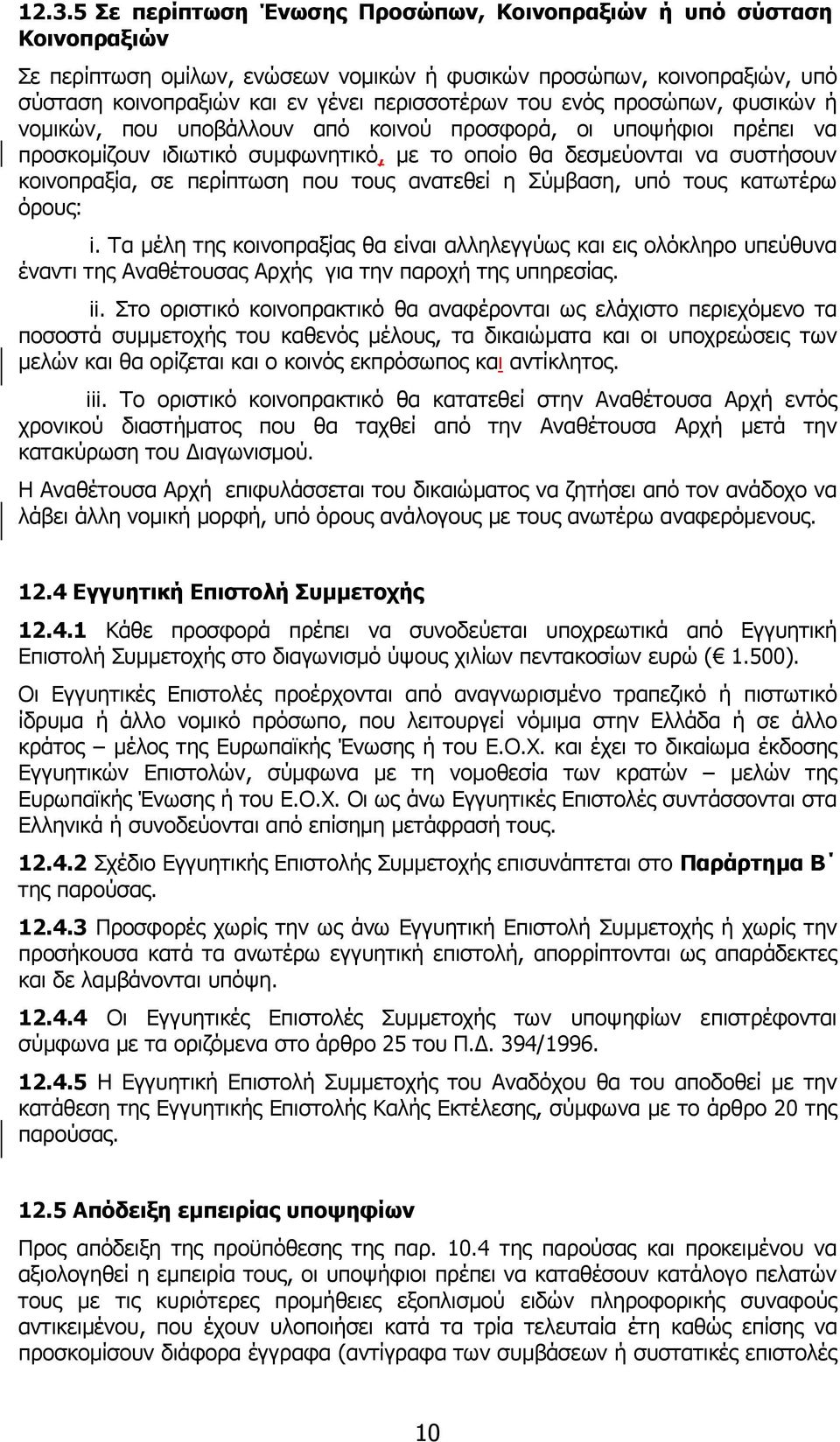 που τους ανατεθεί η Σύµβαση, υπό τους κατωτέρω όρους: i. Τα µέλη της κοινοπραξίας θα είναι αλληλεγγύως και εις ολόκληρο υπεύθυνα έναντι της Αναθέτουσας Αρχής για την παροχή της υπηρεσίας. ii.