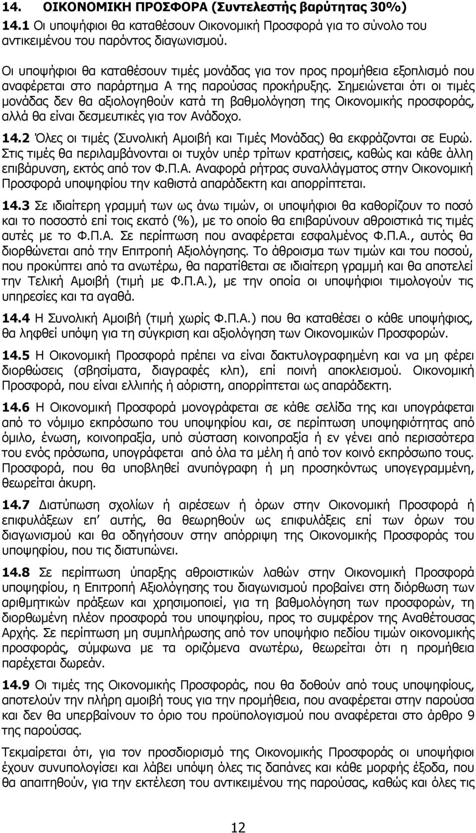 Σηµειώνεται ότι οι τιµές µονάδας δεν θα αξιολογηθούν κατά τη βαθµολόγηση της Οικονοµικής προσφοράς, αλλά θα είναι δεσµευτικές για τον Ανάδοχο. 14.