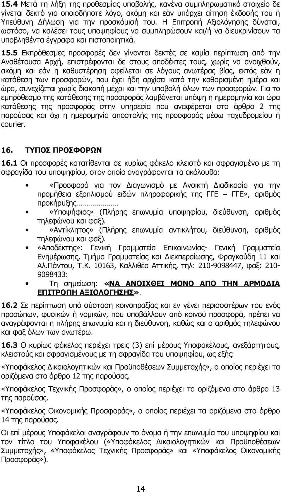 5 Εκπρόθεσµες προσφορές δεν γίνονται δεκτές σε καµία περίπτωση από την Αναθέτουσα Αρχή, επιστρέφονται δε στους αποδέκτες τους, χωρίς να ανοιχθούν, ακόµη και εάν η καθυστέρηση οφείλεται σε λόγους