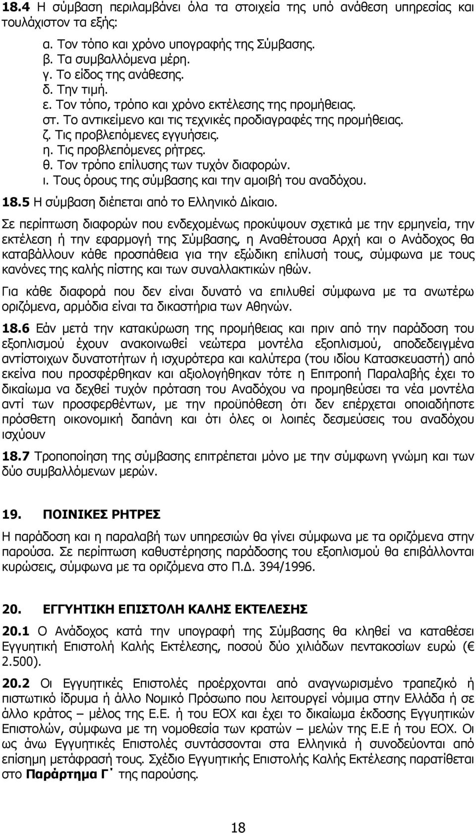 Τον τρόπο επίλυσης των τυχόν διαφορών. ι. Τους όρους της σύµβασης και την αµοιβή του αναδόχου. 18.5 Η σύµβαση διέπεται από το Ελληνικό ίκαιο.