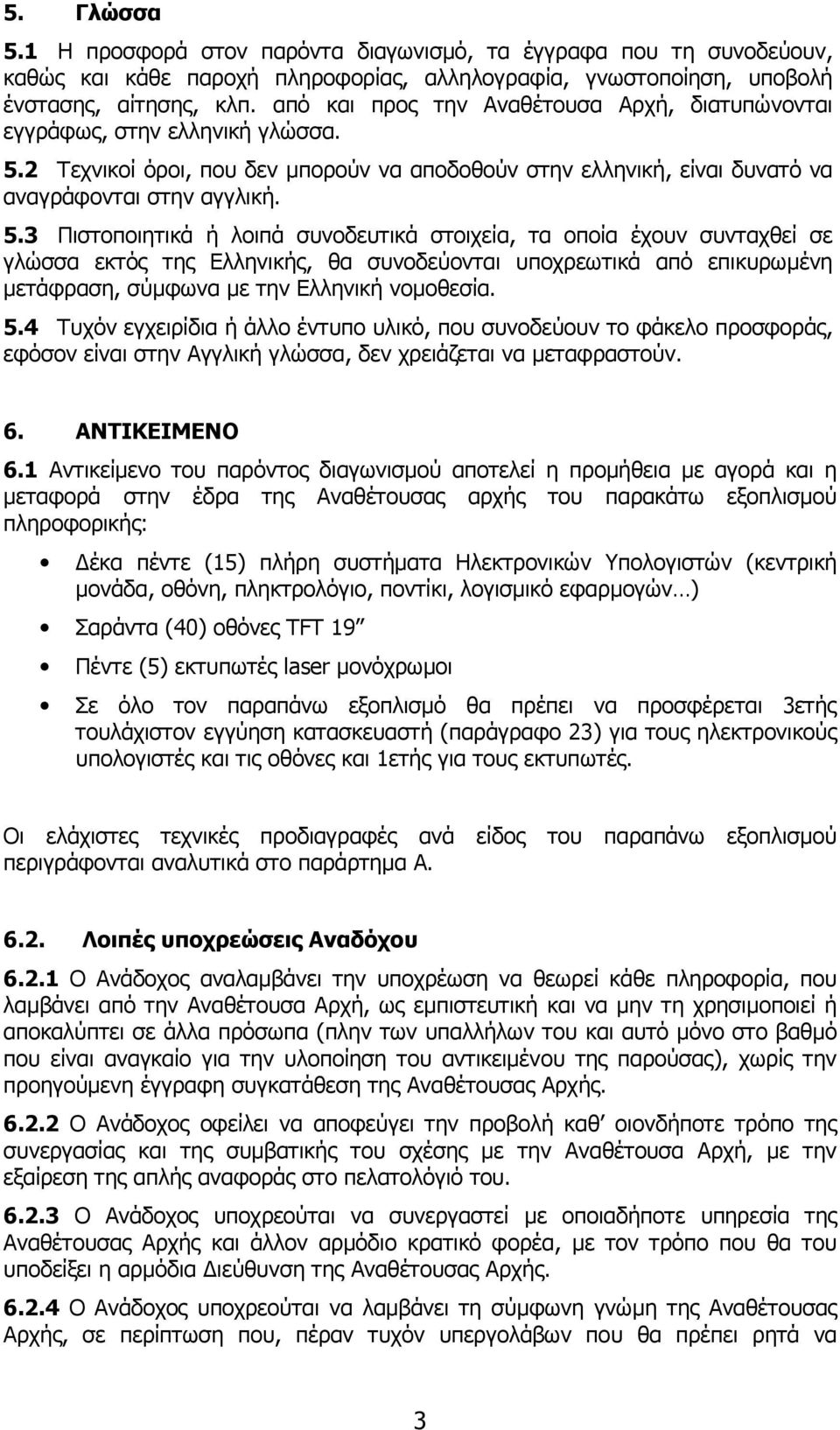 2 Τεχνικοί όροι, που δεν µπορούν να αποδοθούν στην ελληνική, είναι δυνατό να αναγράφονται στην αγγλική. 5.