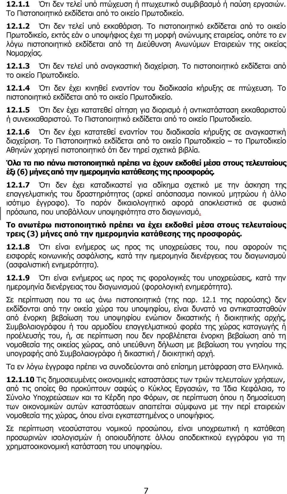 Νοµαρχίας. 12.1.3 Ότι δεν τελεί υπό αναγκαστική διαχείριση. Το πιστοποιητικό εκδίδεται από το οικείο Πρωτοδικείο. 12.1.4 Ότι δεν έχει κινηθεί εναντίον του διαδικασία κήρυξης σε πτώχευση.