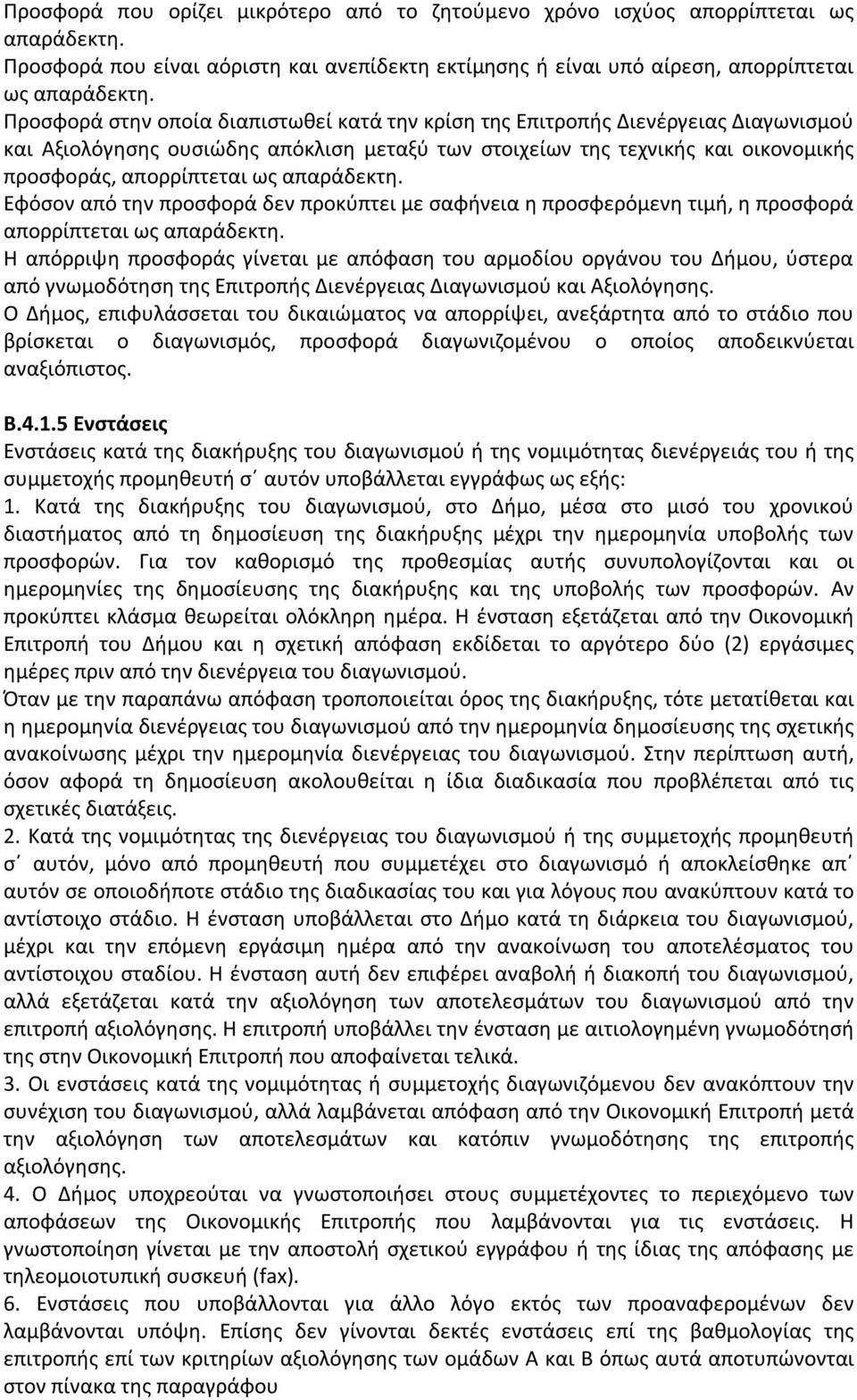 απαράδεκτη. Εφόσον από την προσφορά δεν προκύπτει με σαφήνεια η προσφερόμενη τιμή, η προσφορά απορρίπτεται ως απαράδεκτη.