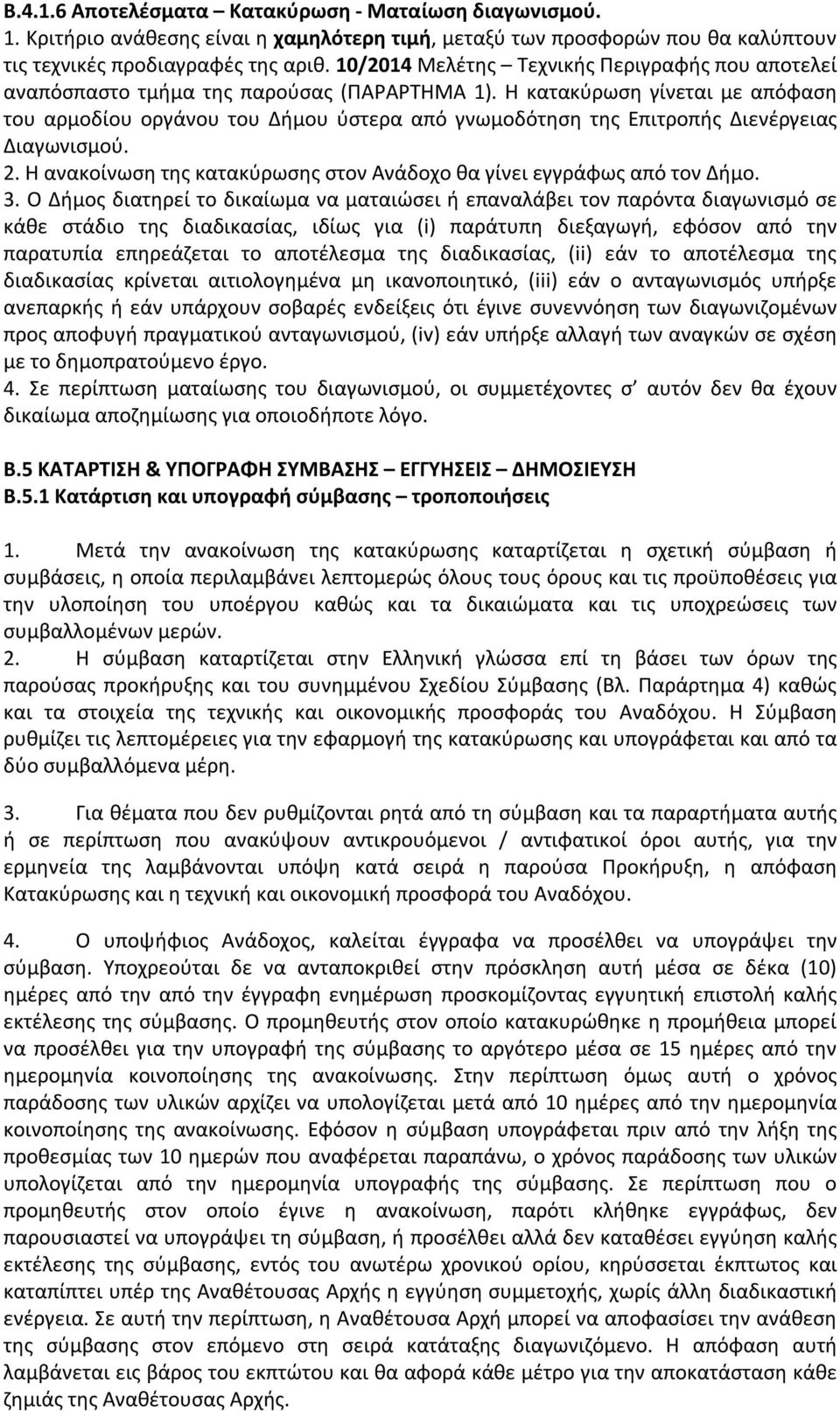 Η κατακύρωση γίνεται με απόφαση του αρμοδίου οργάνου του Δήμου ύστερα από γνωμοδότηση της Επιτροπής Διενέργειας Διαγωνισμού. 2.