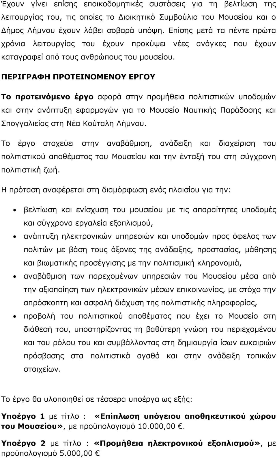 ΠΕΡΙΓΡΑΦΗ ΠΡΟΤΕΙΝΟΜΕΝΟΥ ΕΡΓΟΥ Το προτεινόµενο έργο αφορά στην προµήθεια πολιτιστικών υποδοµών και στην ανάπτυξη εφαρµογών για το Μουσείο Ναυτικής Παράδοσης και Σπογγαλιείας στη Νέα Κούταλη Λήµνου.