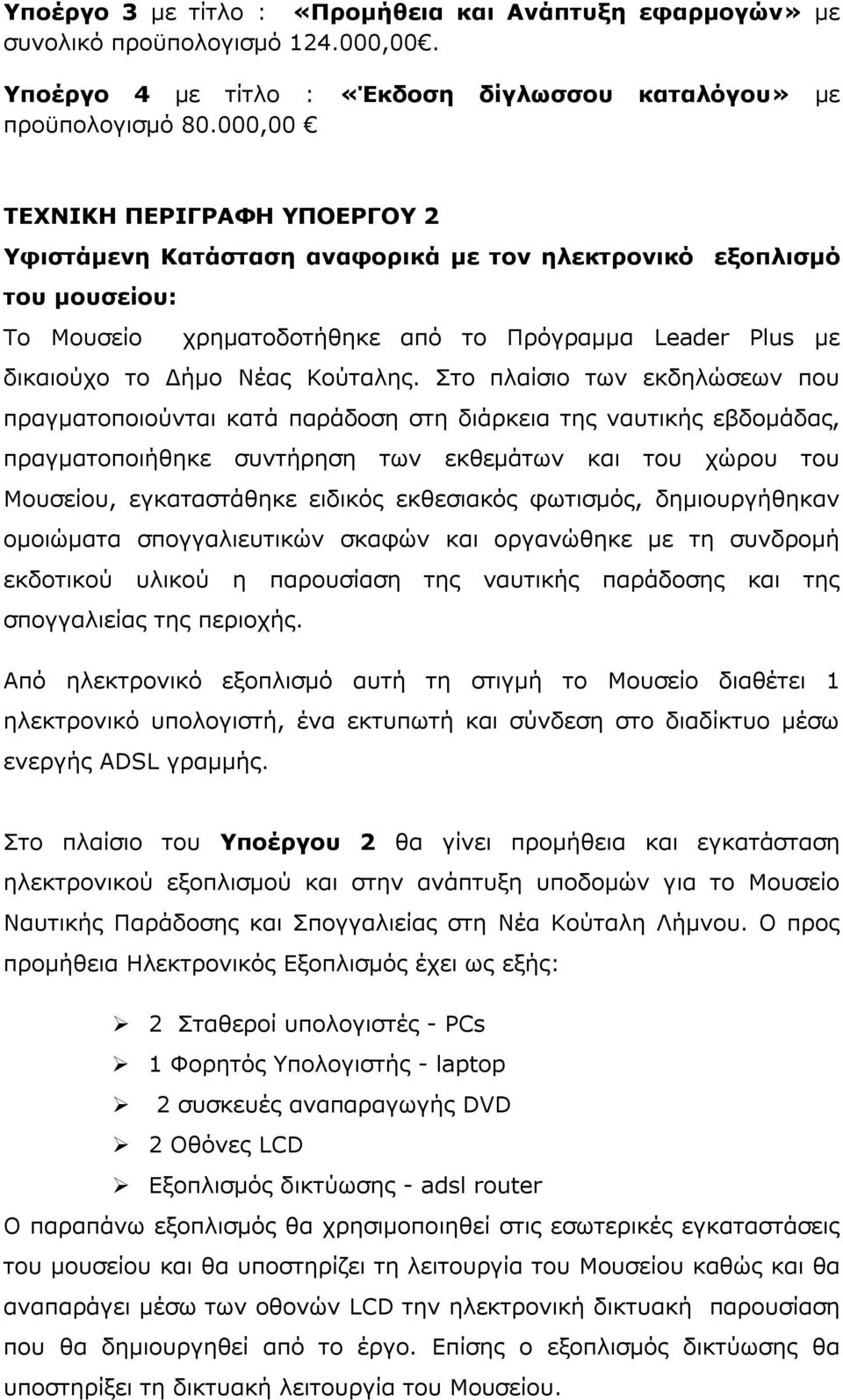 Στο πλαίσιο των εκδηλώσεων που πραγµατοποιούνται κατά παράδοση στη διάρκεια της ναυτικής εβδοµάδας, πραγµατοποιήθηκε συντήρηση των εκθεµάτων και του χώρου του Μουσείου, εγκαταστάθηκε ειδικός