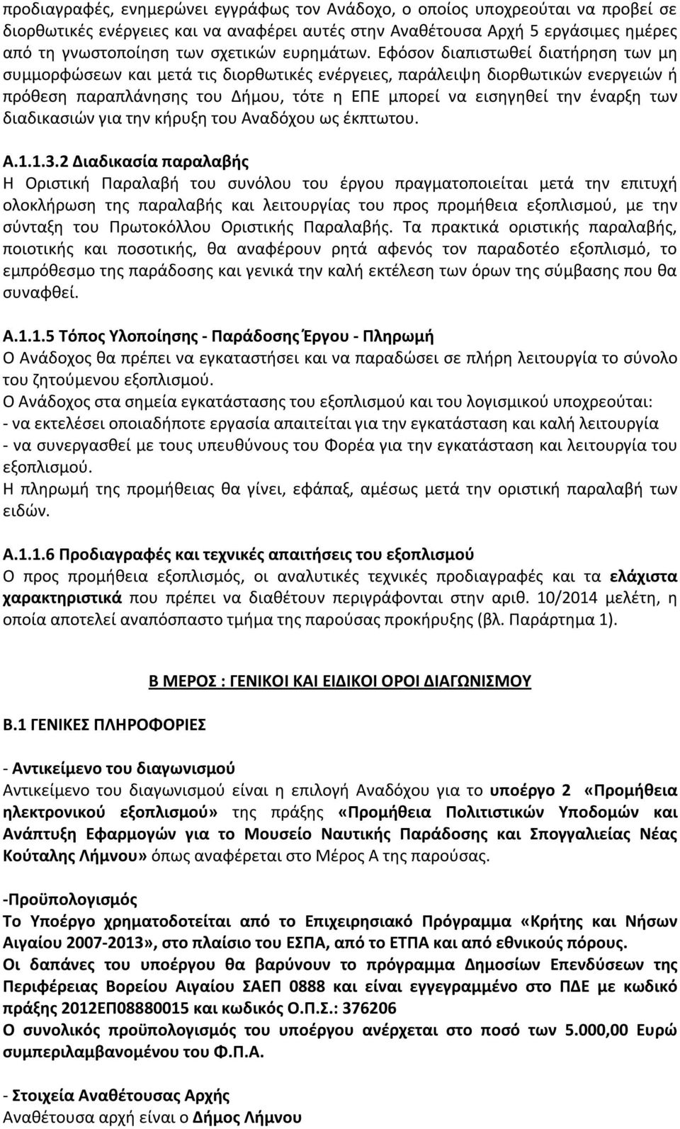 Εφόσον διαπιστωθεί διατήρηση των μη συμμορφώσεων και μετά τις διορθωτικές ενέργειες, παράλειψη διορθωτικών ενεργειών ή πρόθεση παραπλάνησης του Δήμου, τότε η ΕΠΕ μπορεί να εισηγηθεί την έναρξη των