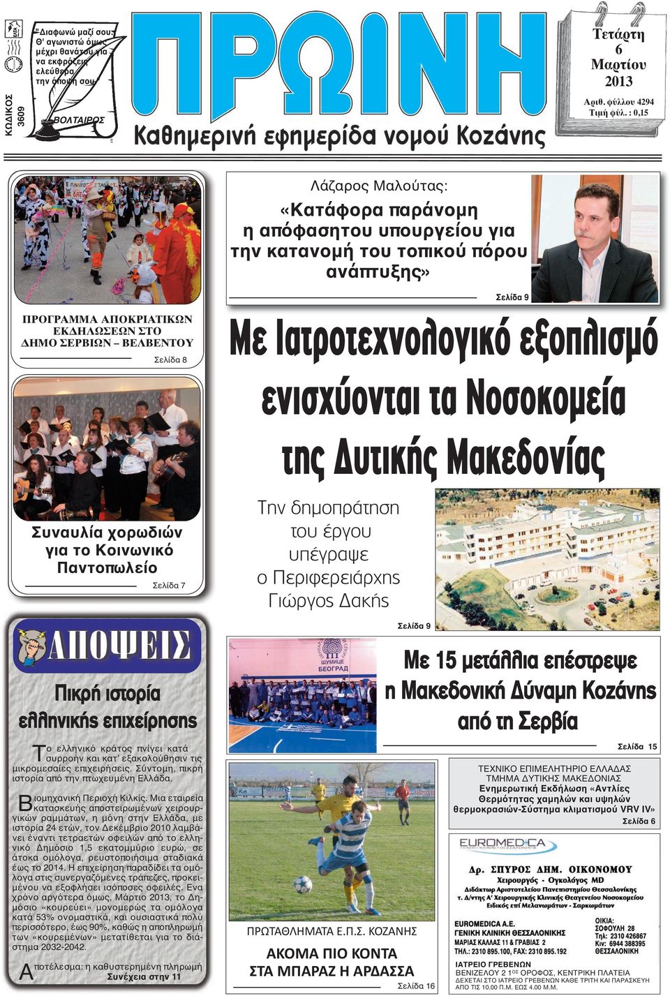 Ιατροτεχνολογικό εξοπλισµό ενισχύονται τα Νοσοκοµεία της υτικής Μακεδονίας Συναυλία χορωδιών για το Κοινωνικό Παντοπωλείο Σελίδα 7 Την δημοπράτηση του έργου υπέγραψε ο Περιφερειάρχης Γιώργος Δακής