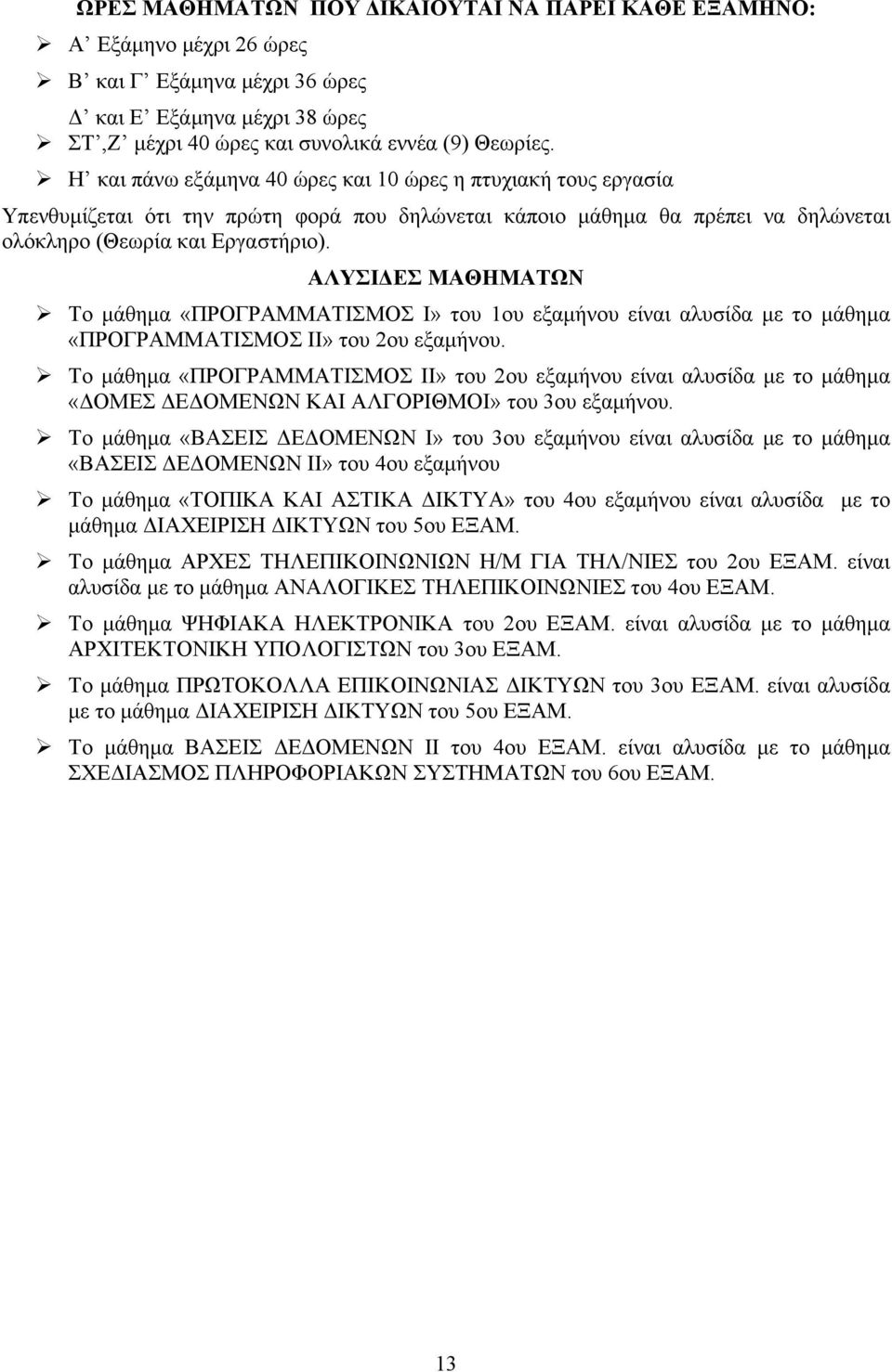 ΑΛΥΣΙΔΕΣ ΜΑΘΗΜΑΤΩΝ Το μάθημα «ΠΡΟΓΡΑΜΜΑΤΙΣΜΟΣ Ι» του 1ου εξαμήνου είναι αλυσίδα με το μάθημα «ΠΡΟΓΡΑΜΜΑΤΙΣΜΟΣ ΙΙ» του 2ου εξαμήνου.