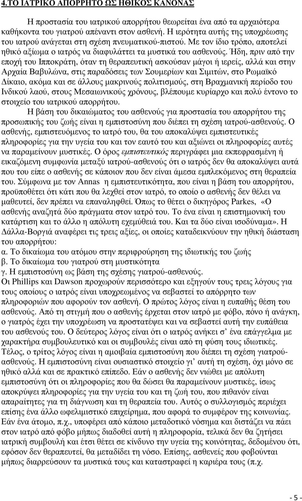 Ήδη, πριν από την εποχή του Ιπποκράτη, όταν τη θεραπευτική ασκούσαν µάγοι ή ιερείς, αλλά και στην Αρχαία Βαβυλώνα, στις παραδόσεις των Σουµερίων και Σιµιτών, στο Ρωµαϊκό ίκαιο, ακόµα και σε άλλους