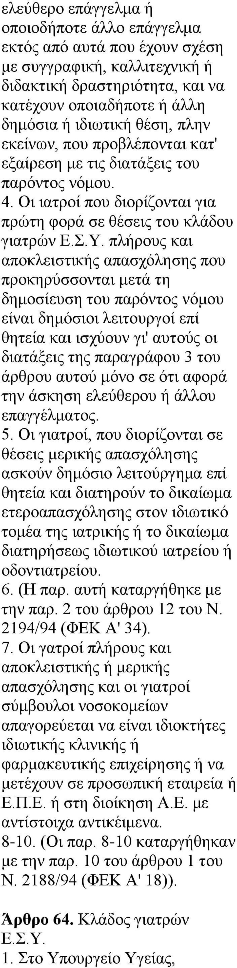 πιήξνπο θαη απνθιεηζηηθήο απαζρφιεζεο πνπ πξνθεξχζζνληαη κεηά ηε δεκνζίεπζε ηνπ παξφληνο λφκνπ είλαη δεκφζηνη ιεηηνπξγνί επί ζεηεία θαη ηζρχνπλ γη' απηνχο νη δηαηάμεηο ηεο παξαγξάθνπ 3 ηνπ άξζξνπ