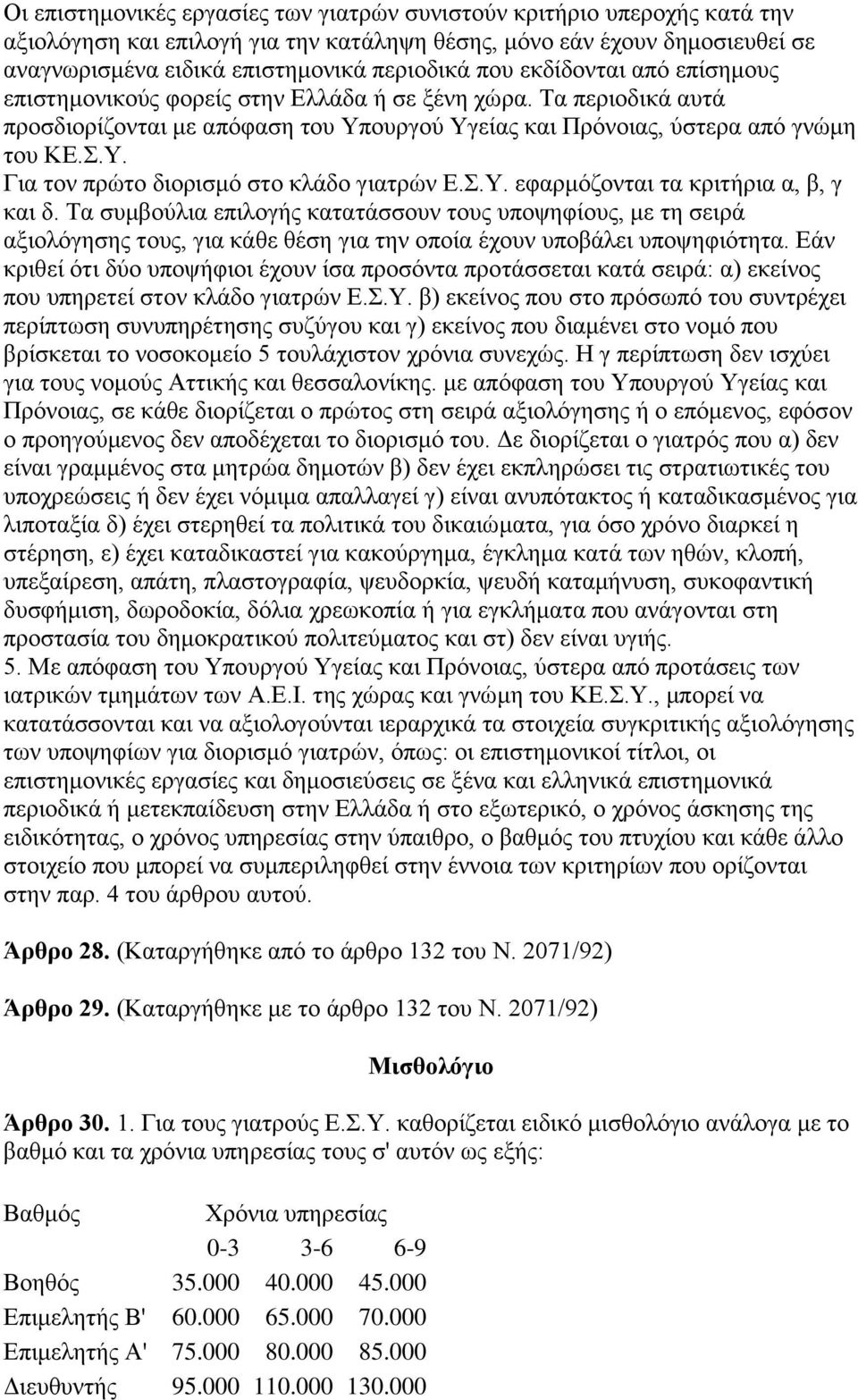 .Y. εθαξκφδνληαη ηα θξηηήξηα α, β, γ θαη δ. Tα ζπκβνχιηα επηινγήο θαηαηάζζνπλ ηνπο ππνςεθίνπο, κε ηε ζεηξά αμηνιφγεζεο ηνπο, γηα θάζε ζέζε γηα ηελ νπνία έρνπλ ππνβάιεη ππνςεθηφηεηα.