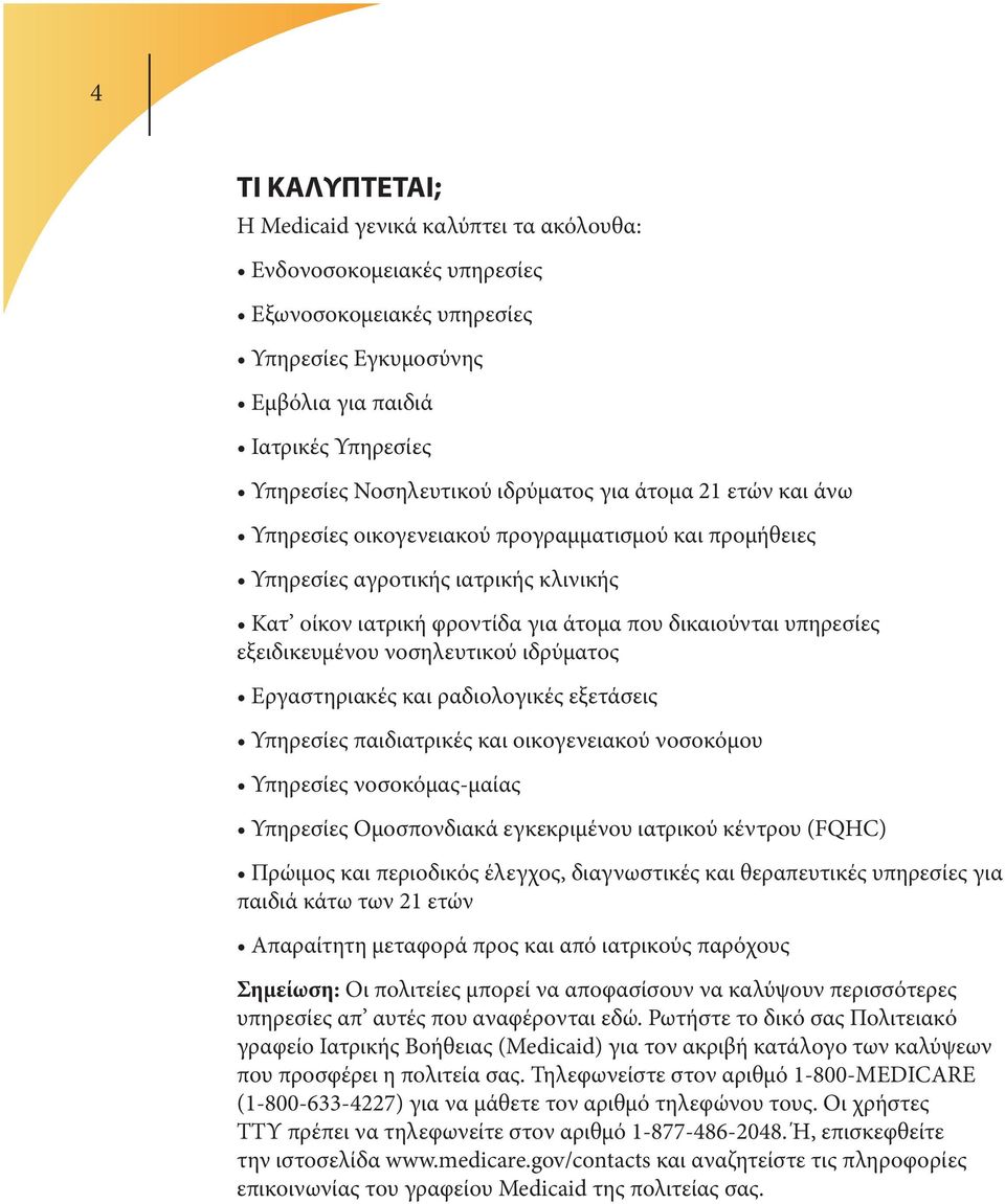 εξειδικευμένου νοσηλευτικού ιδρύματος Εργαστηριακές και ραδιολογικές εξετάσεις Υπηρεσίες παιδιατρικές και οικογενειακού νοσοκόμου Υπηρεσίες νοσοκόμας-μαίας Υπηρεσίες Ομοσπονδιακά εγκεκριμένου