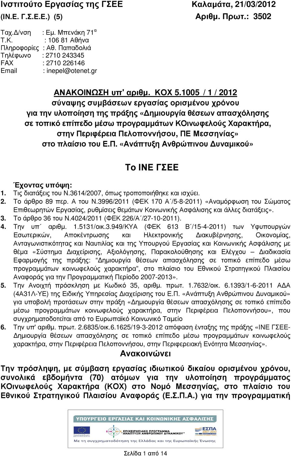 1005 / 1 / 2012 σύναψης συµβάσεων εργασίας ορισµένου χρόνου για την υλοποίηση της πράξης «ηµιουργία θέσεων απασχόλησης σε τοπικό επίπεδο µέσω προγραµµάτων ΚΟινωφελούς Χαρακτρα, στην Περιφέρεια