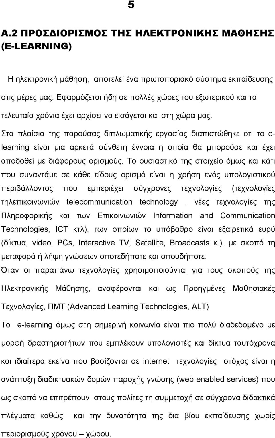 Στα πλαίσια της παρούσας διπλωματικής εργασίας διαπιστώθηκε οτι το e- learning είναι μια αρκετά σύνθετη έννοια η οποία θα μπορούσε και έχει αποδοθεί με διάφορους ορισμούς.