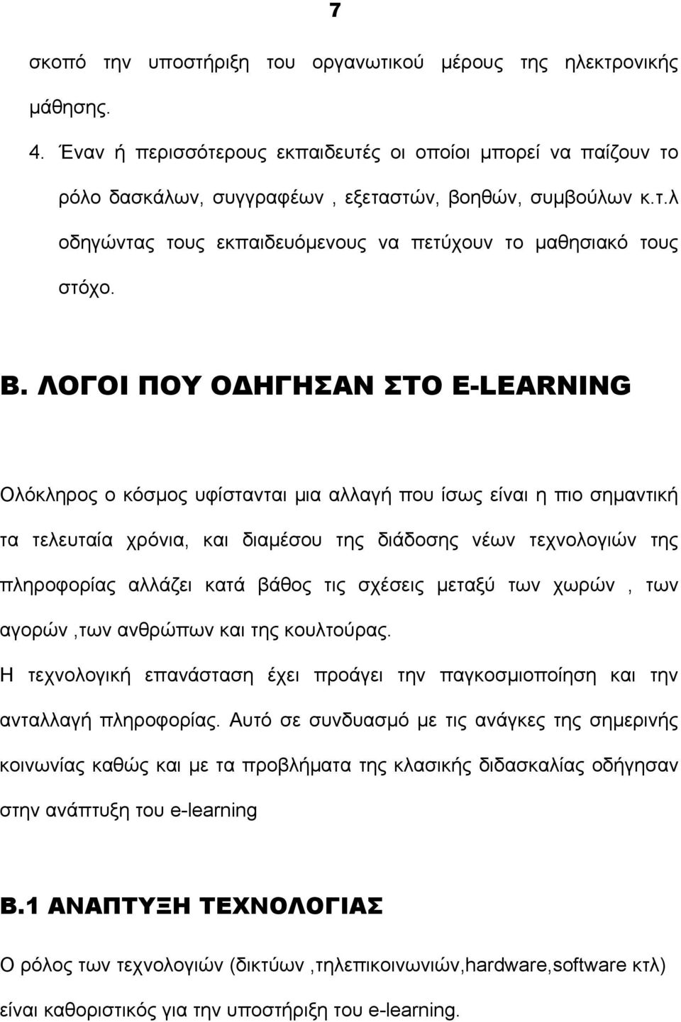 κατά βάθος τις σχέσεις μεταξύ των χωρών, των αγορών,των ανθρώπων και της κουλτούρας. Η τεχνολογική επανάσταση έχει προάγει την παγκοσμιοποίηση και την ανταλλαγή πληροφορίας.