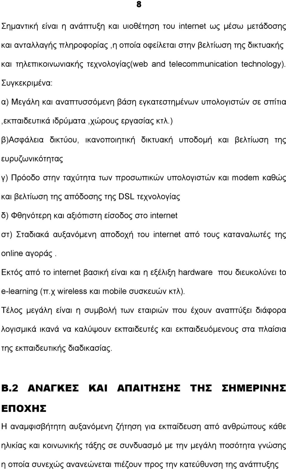 ) β)ασφάλεια δικτύου, ικανοποιητική δικτυακή υποδομή και βελτίωση της ευρυζωνικότητας γ) Πρόοδο στην ταχύτητα των προσωπικών υπολογιστών και modem καθώς και βελτίωση της απόδοσης της DSL τεχνολογίας