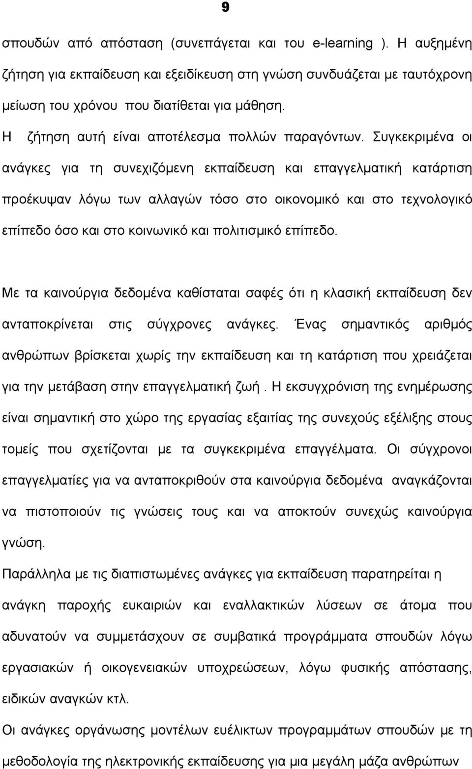 Συγκεκριμένα οι ανάγκες για τη συνεχιζόμενη εκπαίδευση και επαγγελματική κατάρτιση προέκυψαν λόγω των αλλαγών τόσο στο οικονομικό και στο τεχνολογικό επίπεδο όσο και στο κοινωνικό και πολιτισμικό